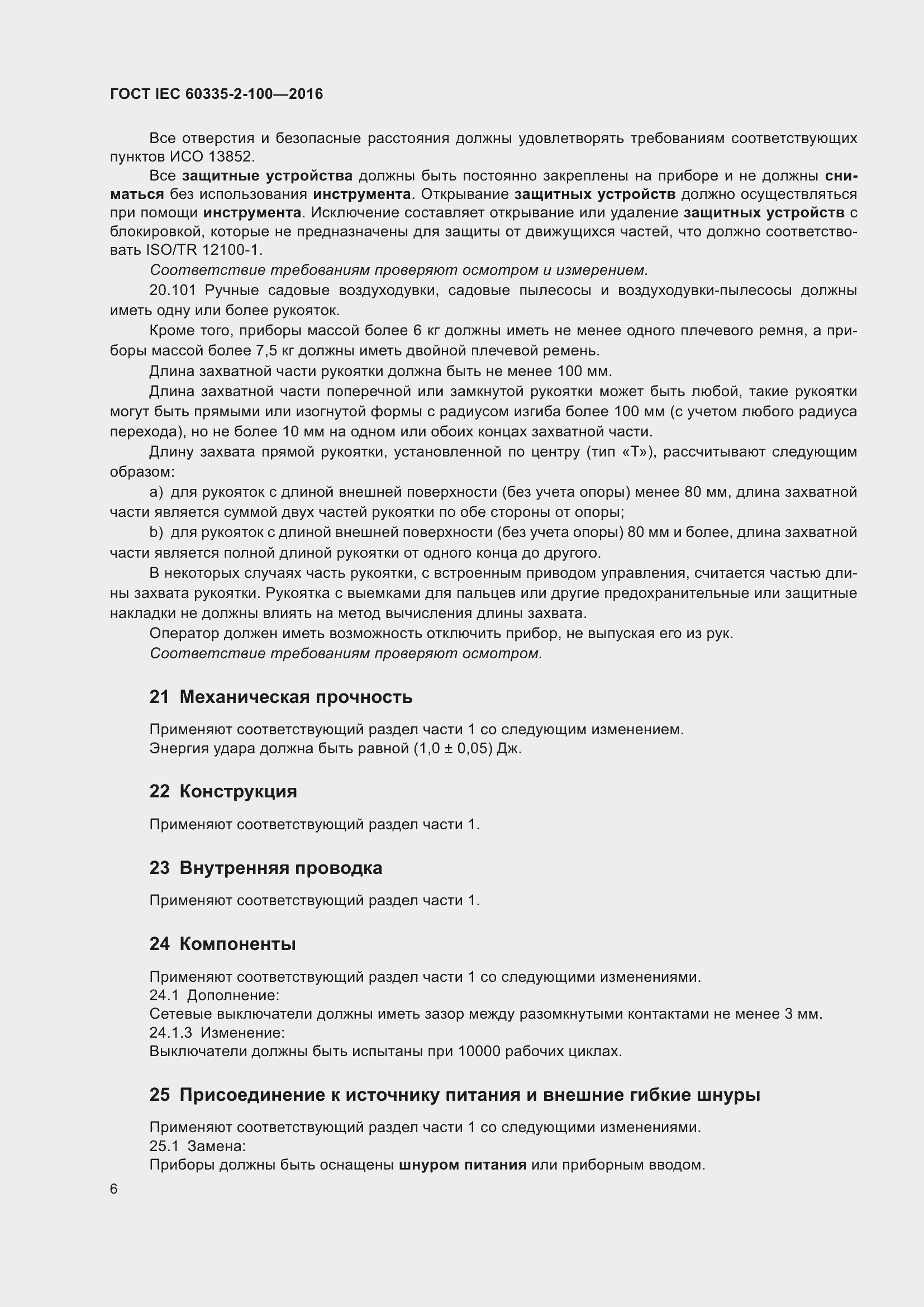 ���� IEC 60335-2-100-2016. �������� 10