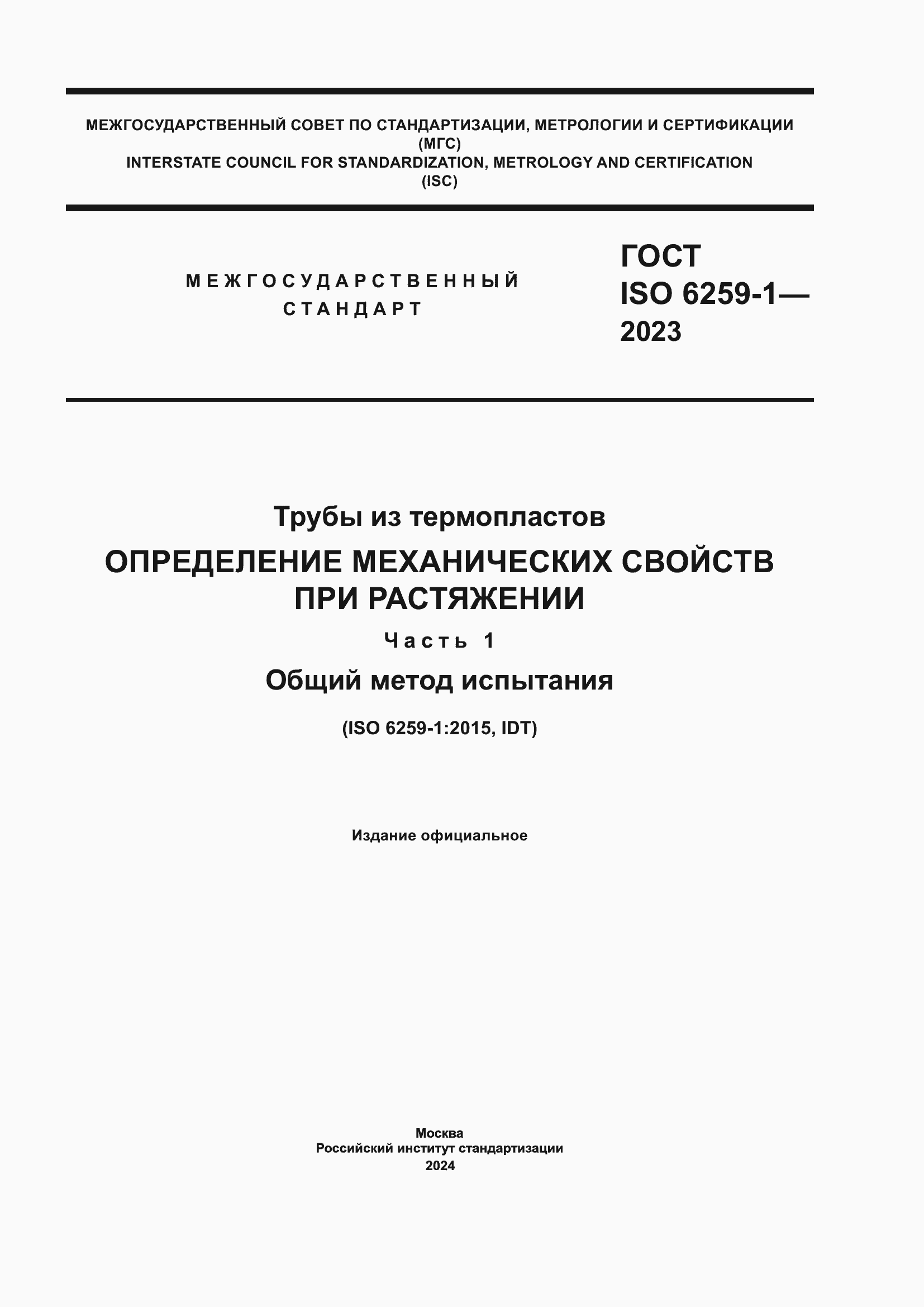 ���� ISO 6259-1-2023. �������� 1