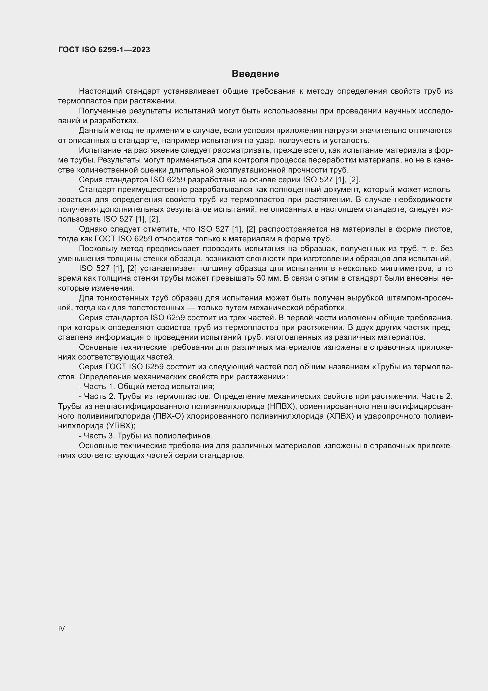 ���� ISO 6259-1-2023. �������� 4