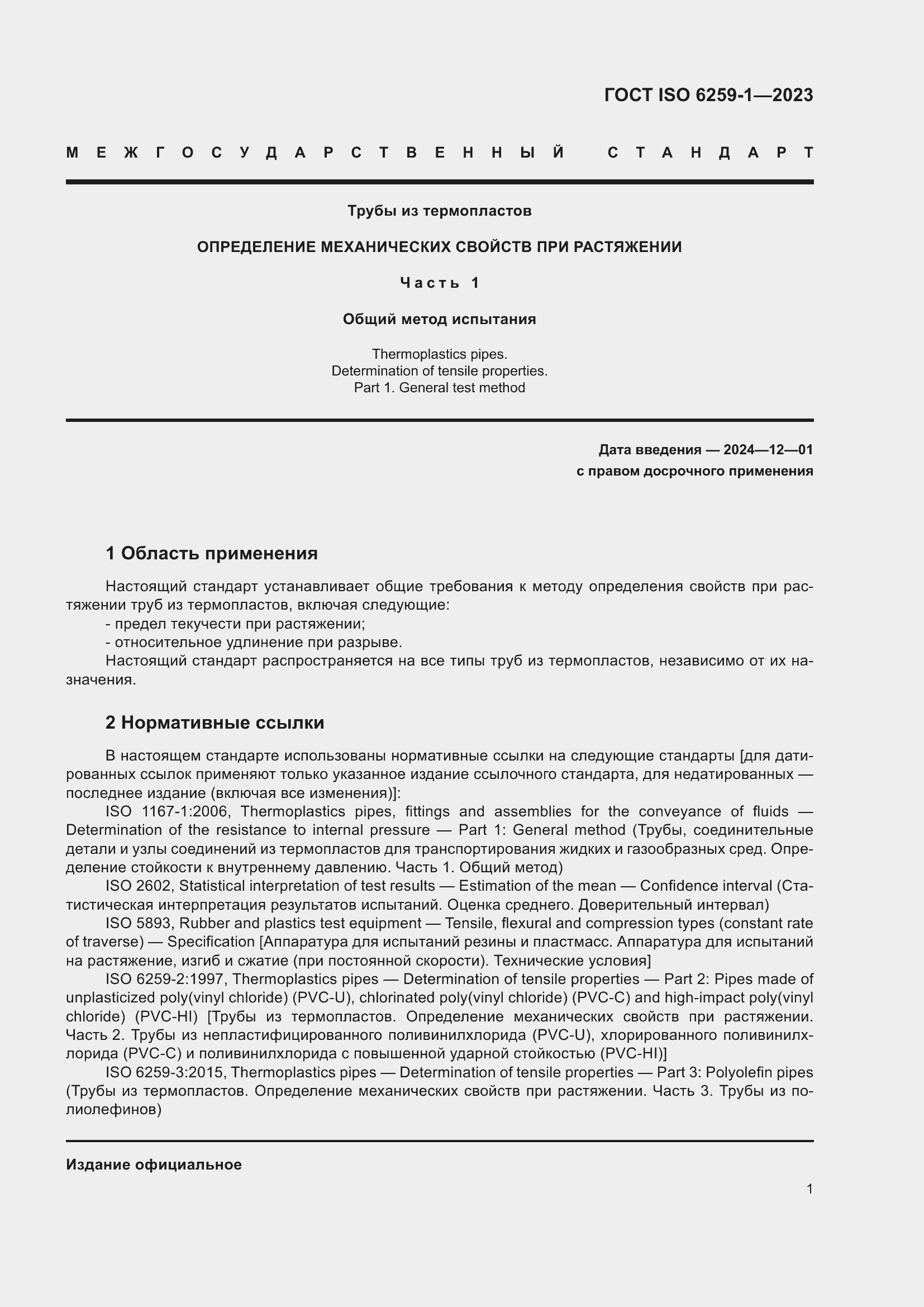 ���� ISO 6259-1-2023. �������� 6