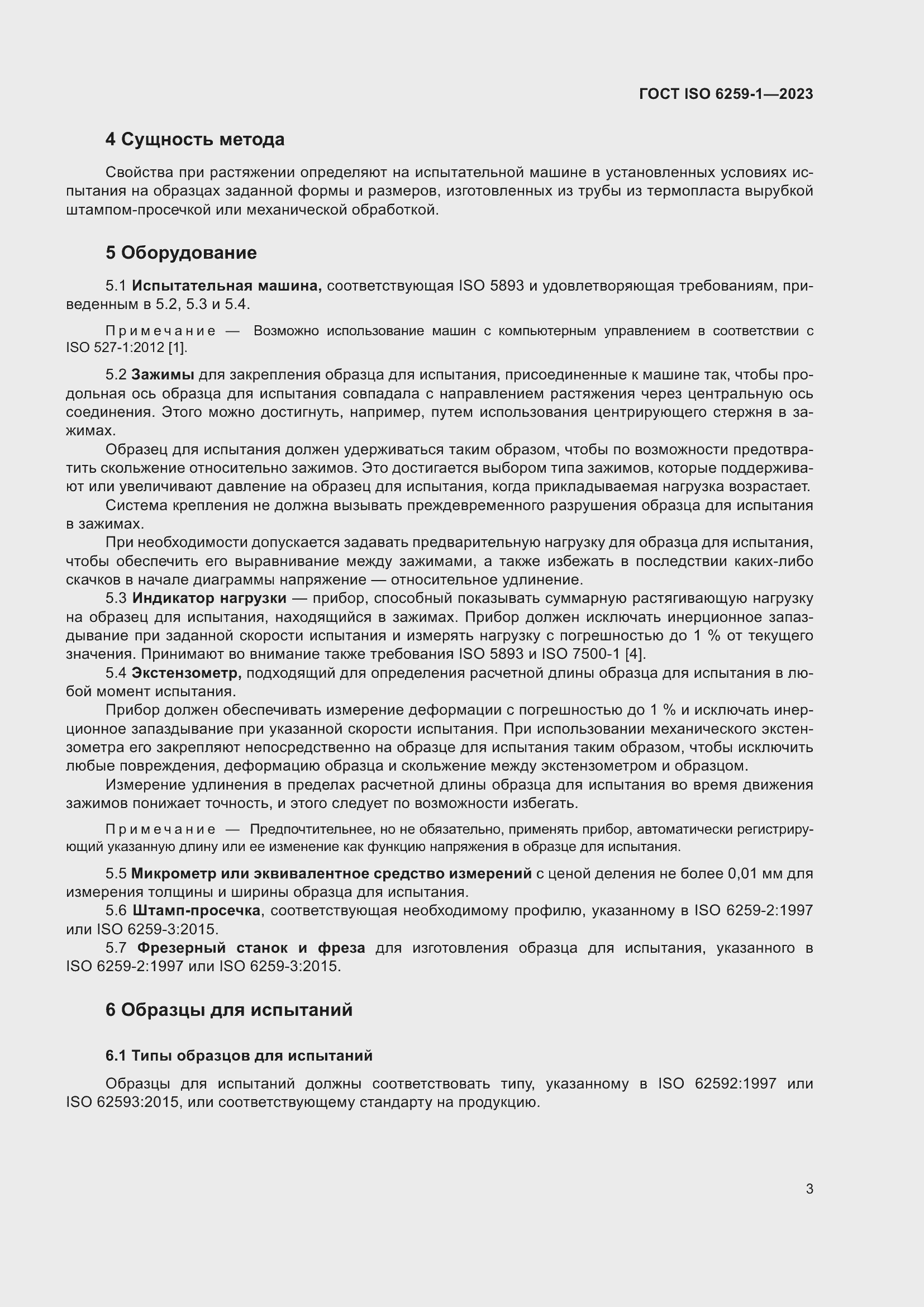 ���� ISO 6259-1-2023. �������� 8