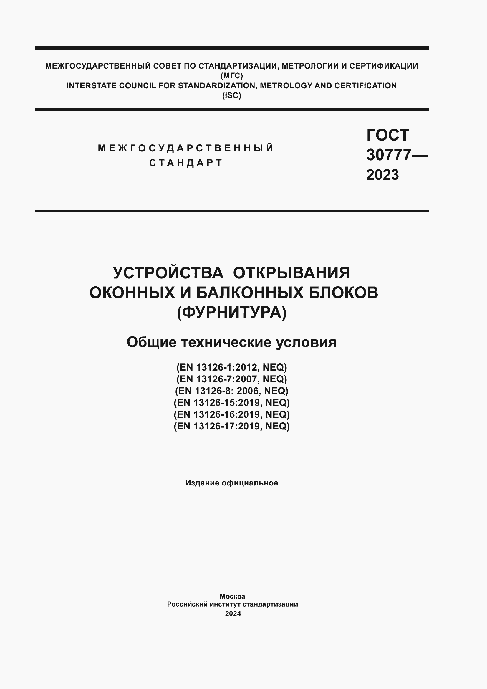 ���� 30777-2023. �������� 1