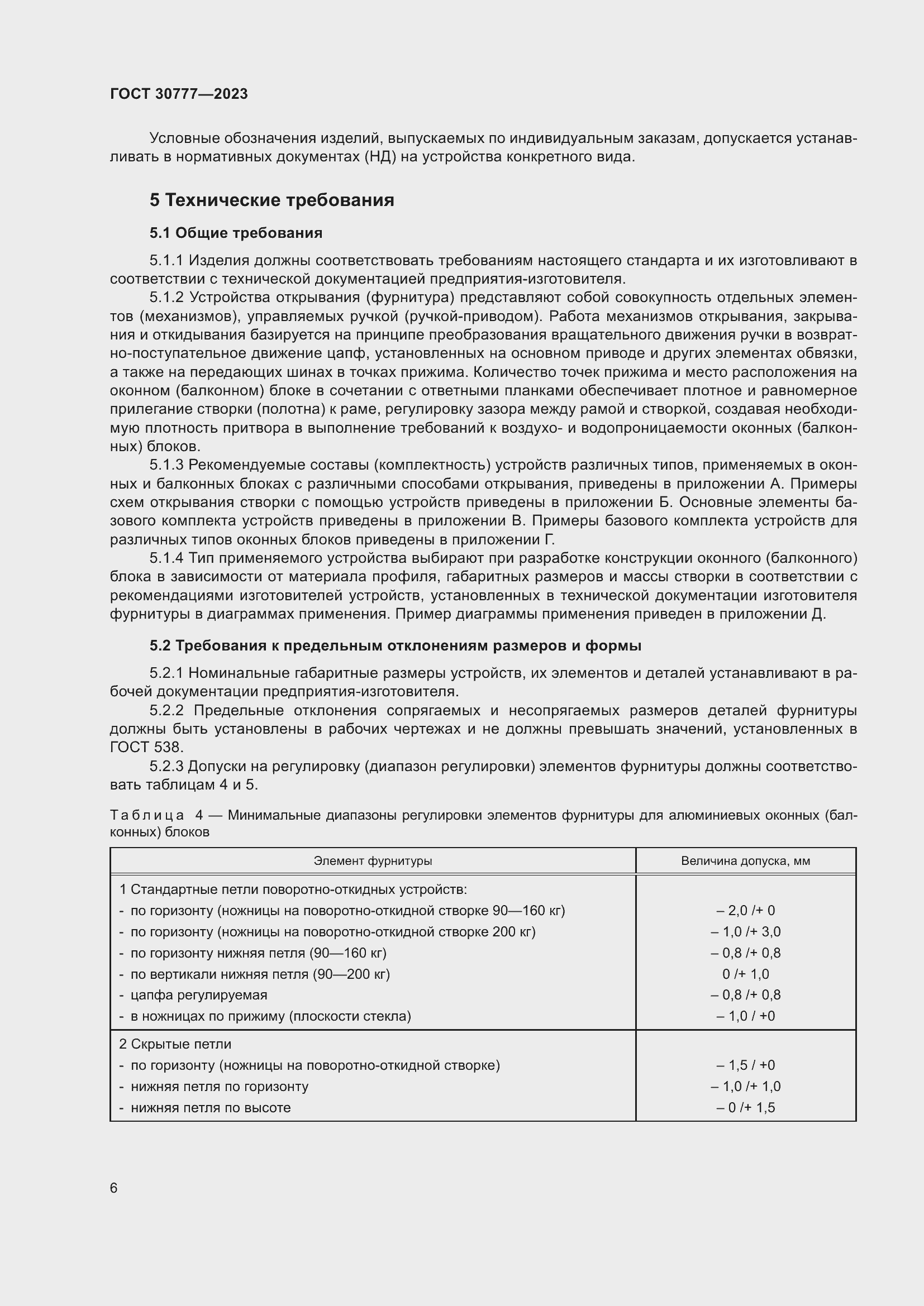���� 30777-2023. �������� 13