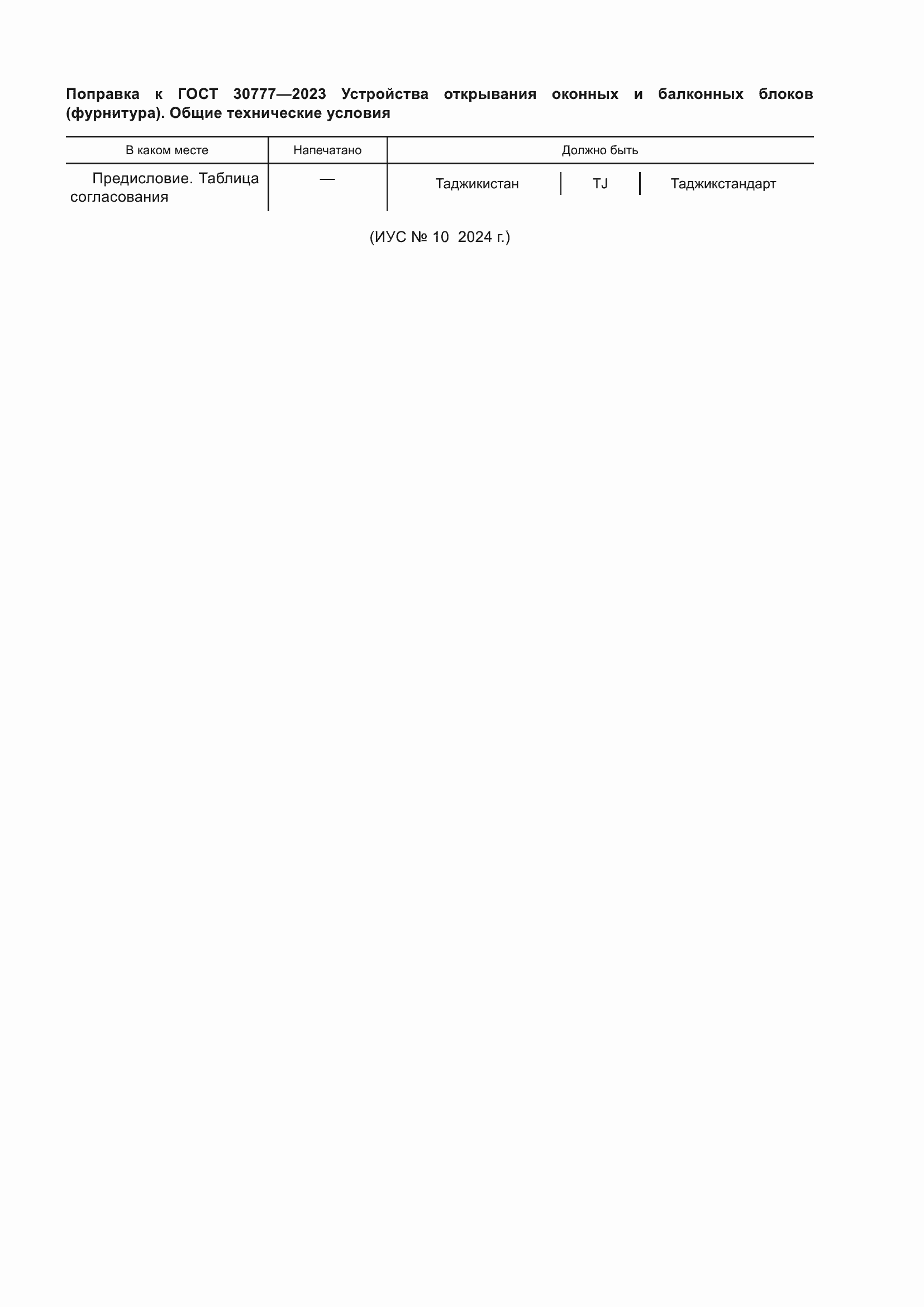 ���� 30777-2023. �������� 6