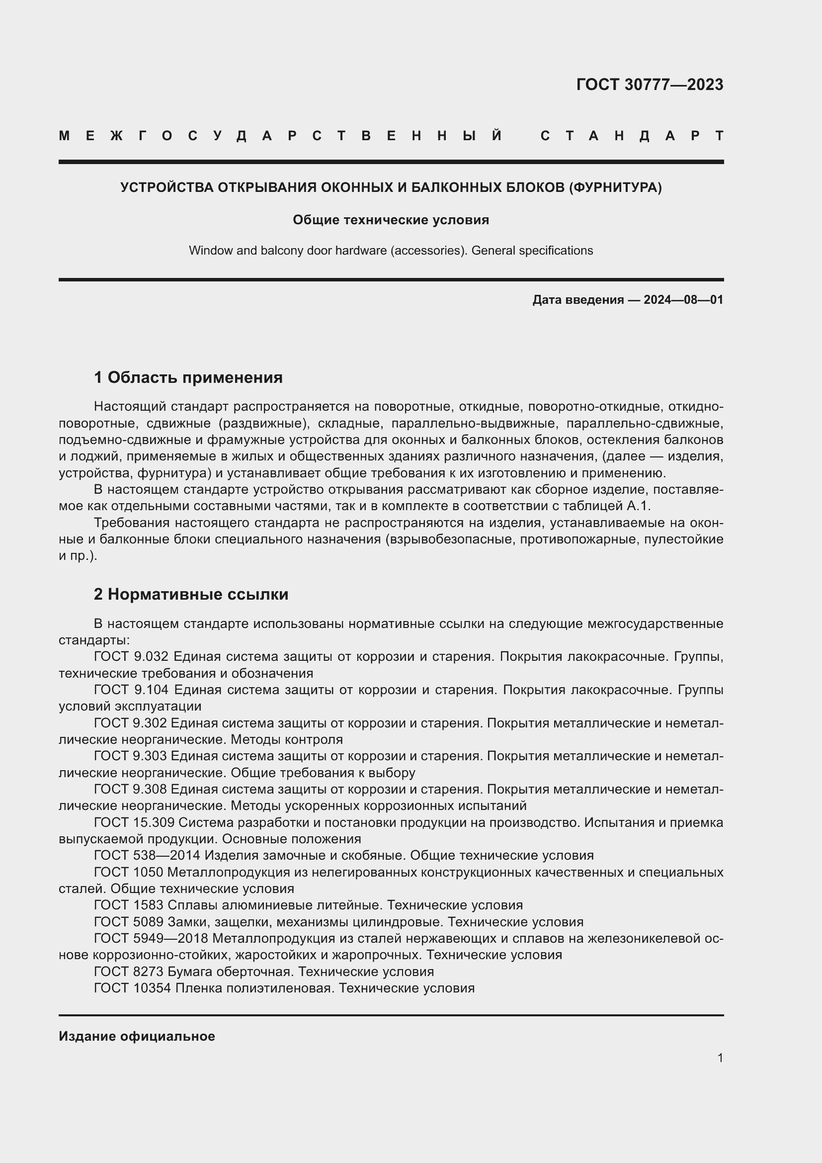 ���� 30777-2023. �������� 8