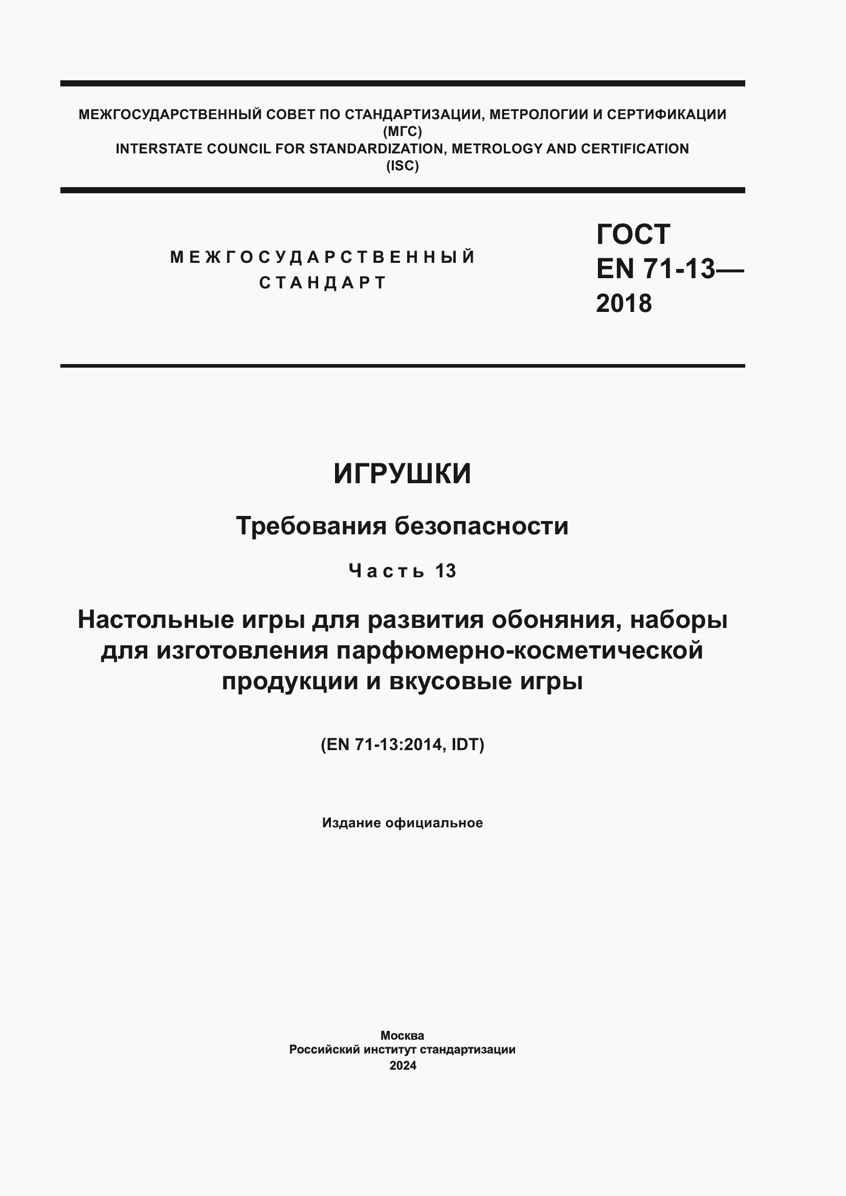 ���� EN 71-13-2018. �������� 1