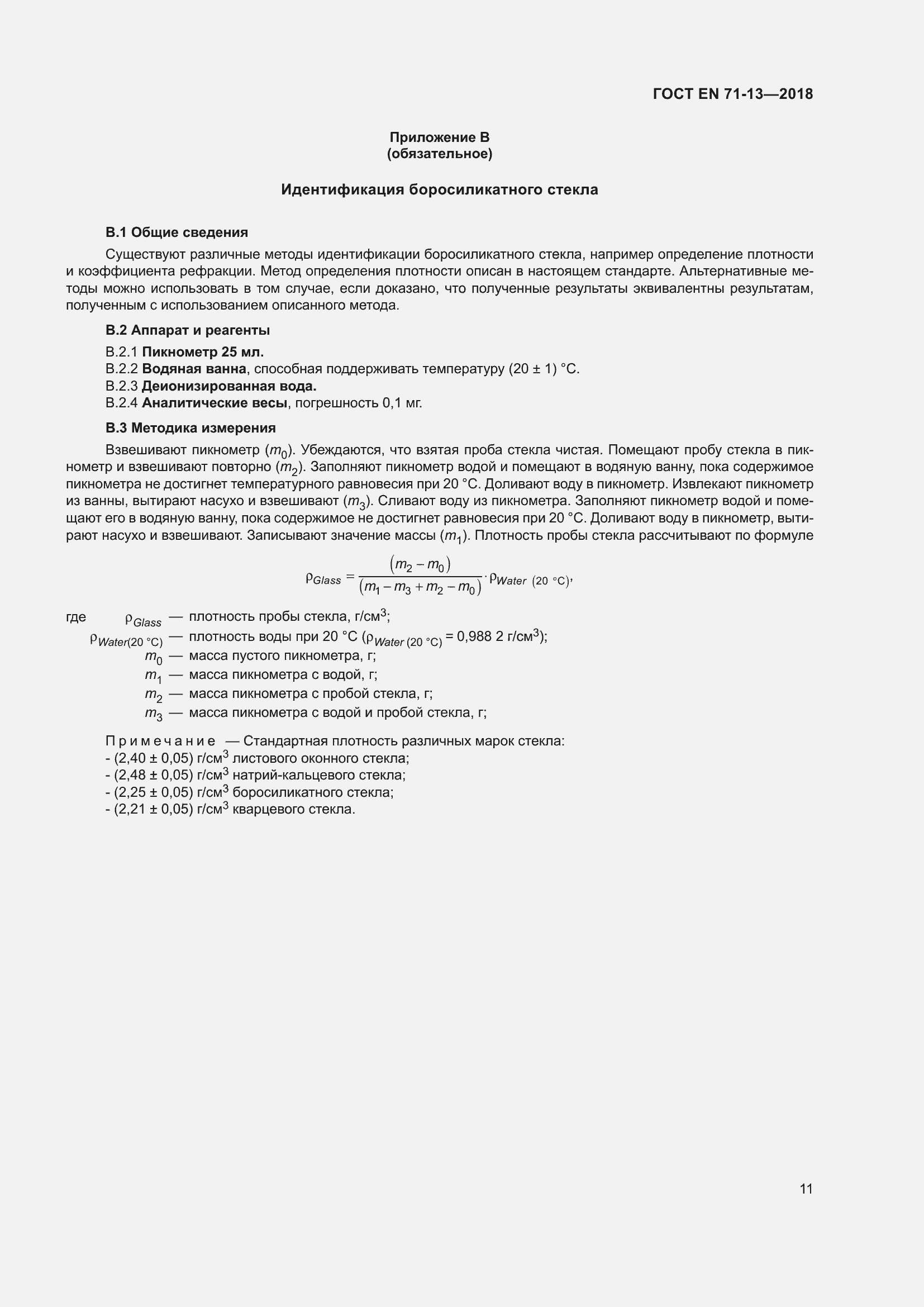 ���� EN 71-13-2018. �������� 18