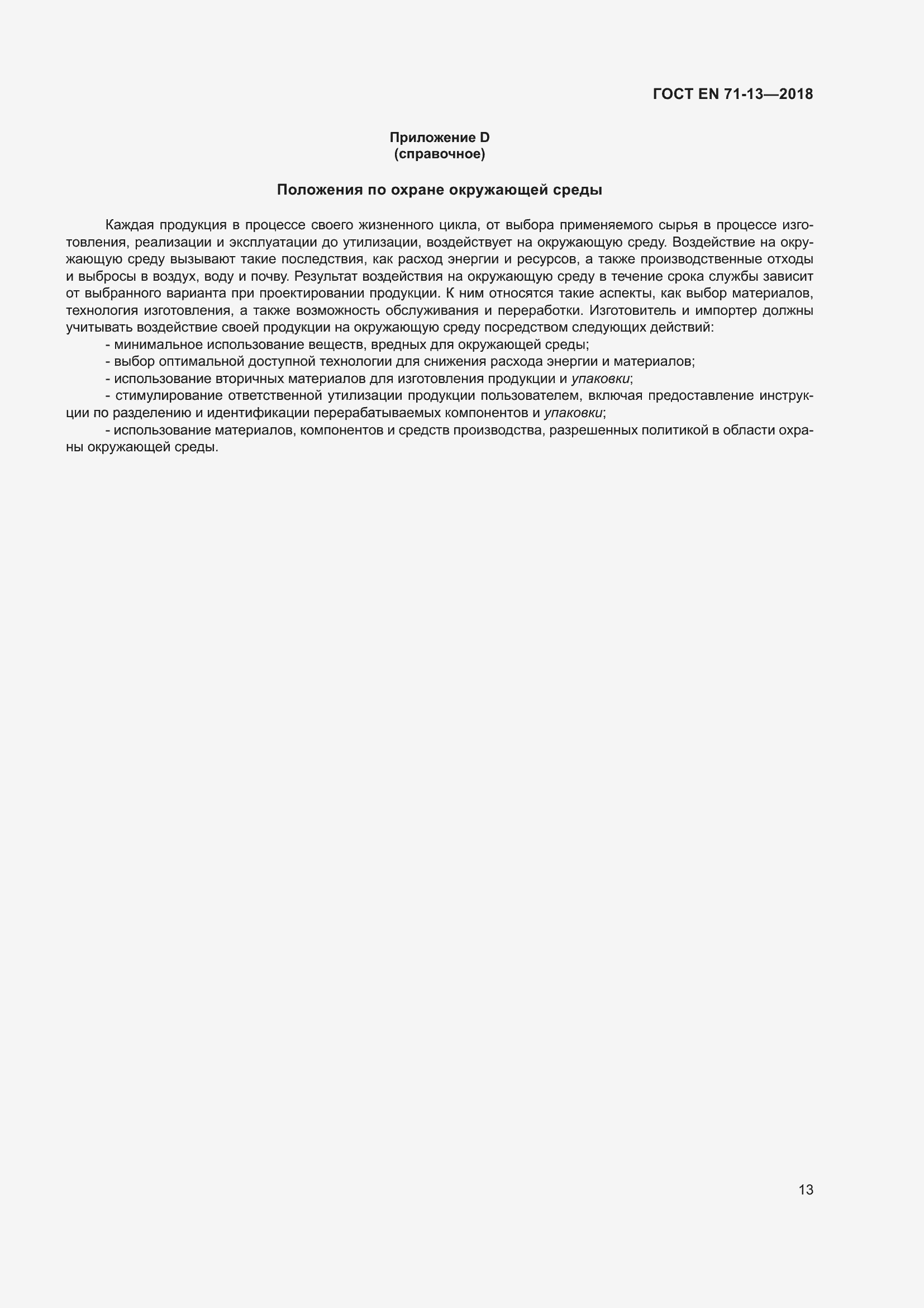 ���� EN 71-13-2018. �������� 20