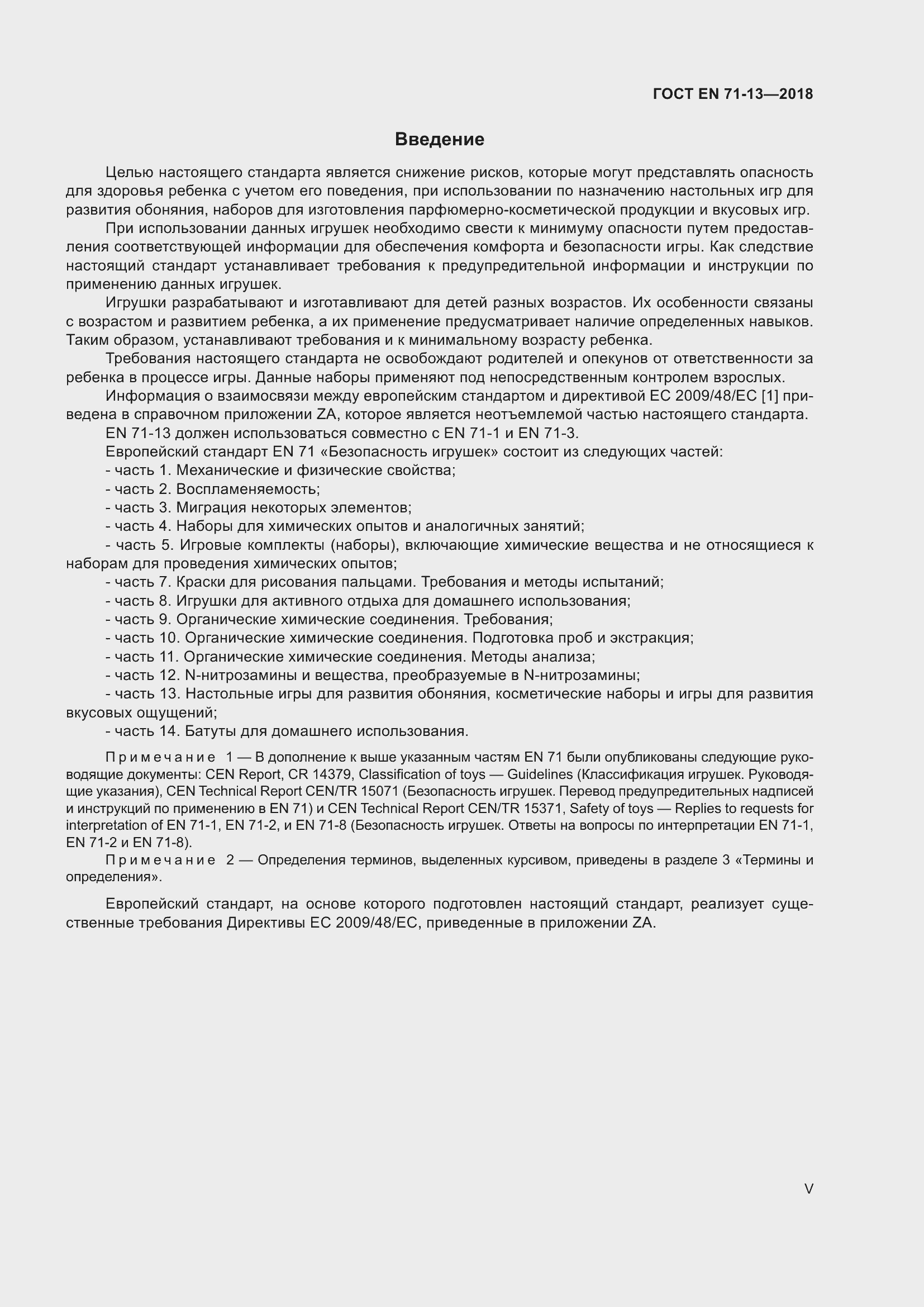 ���� EN 71-13-2018. �������� 5
