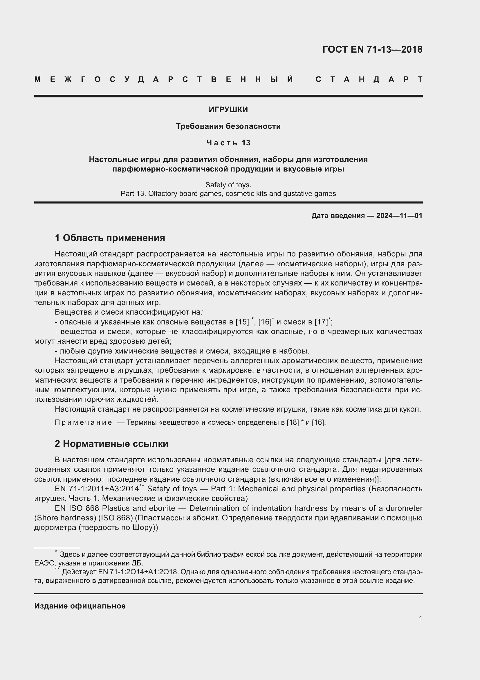 ���� EN 71-13-2018. �������� 8