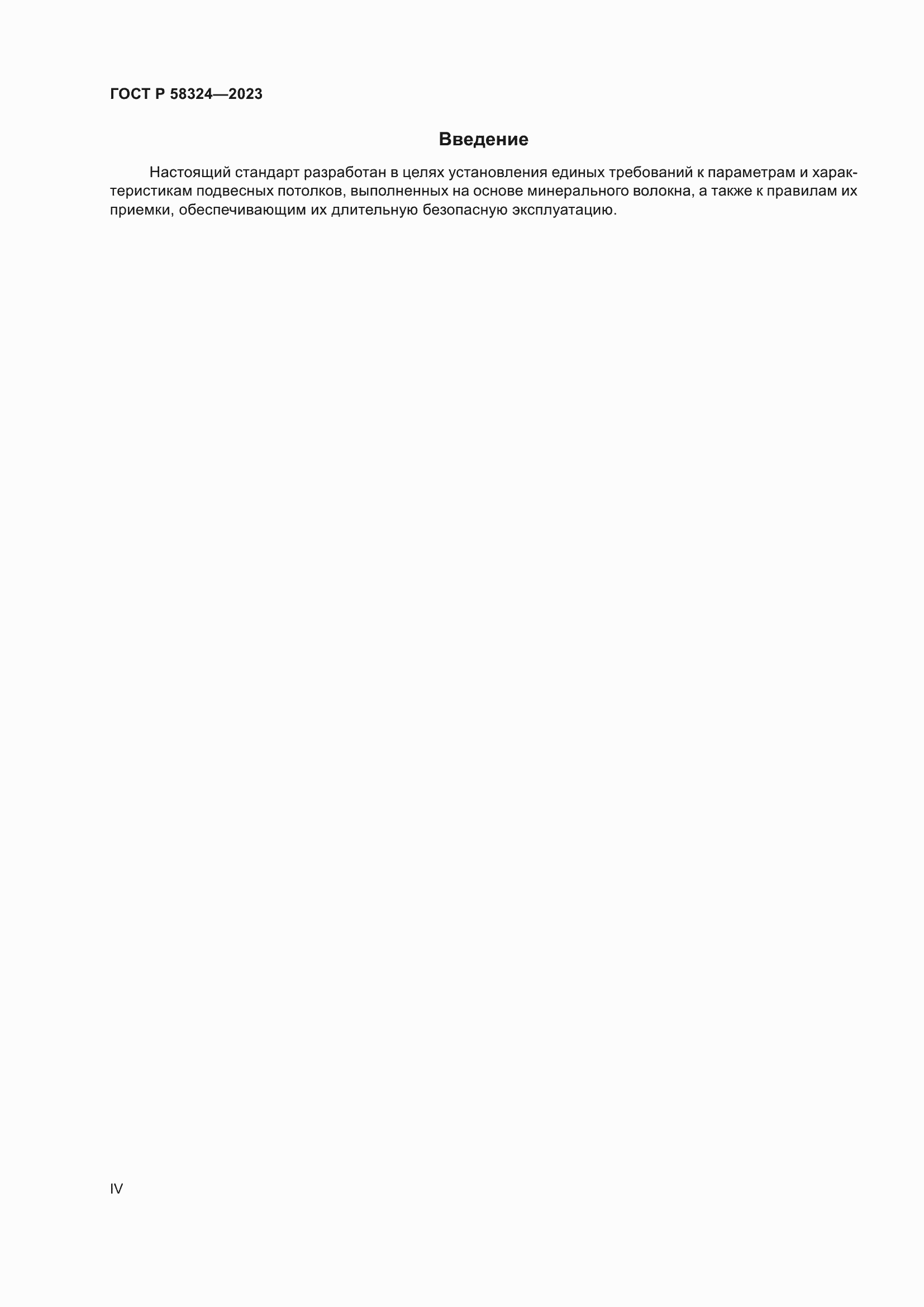 ���� � 58324-2023. �������� 4
