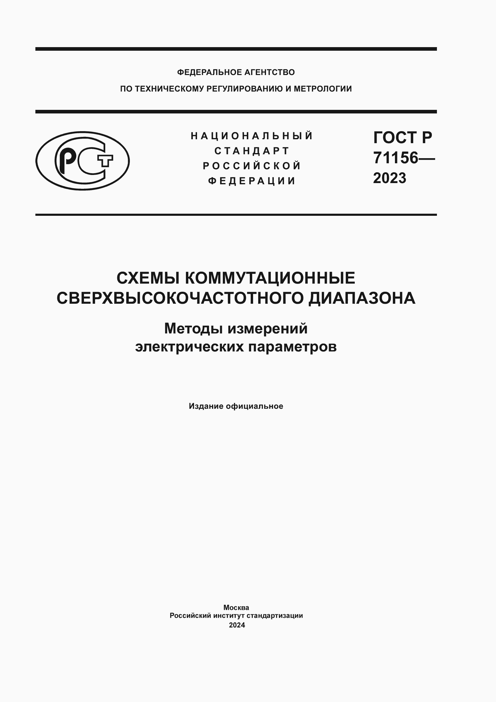 ���� � 71156-2023. �������� 1