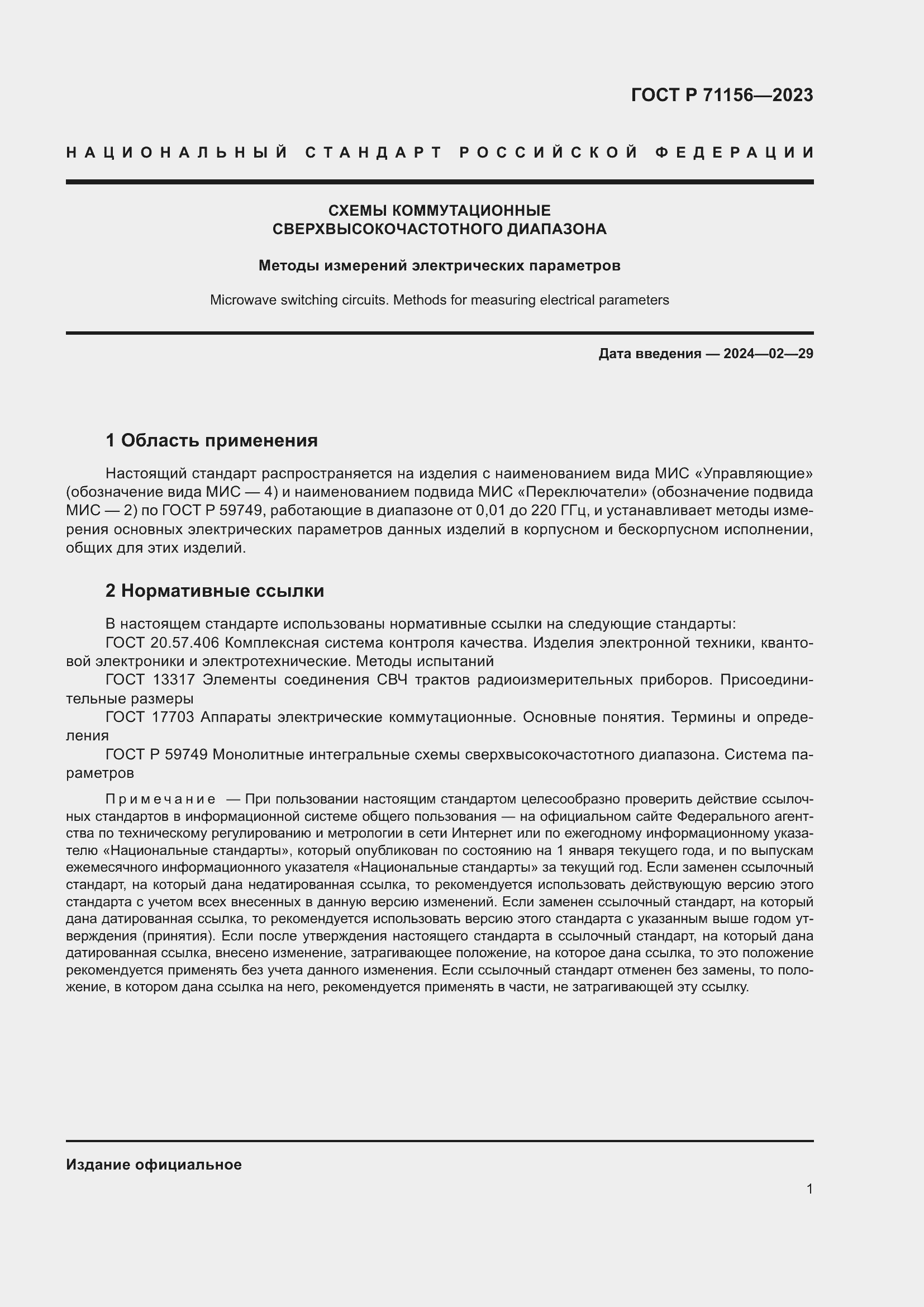 ���� � 71156-2023. �������� 5