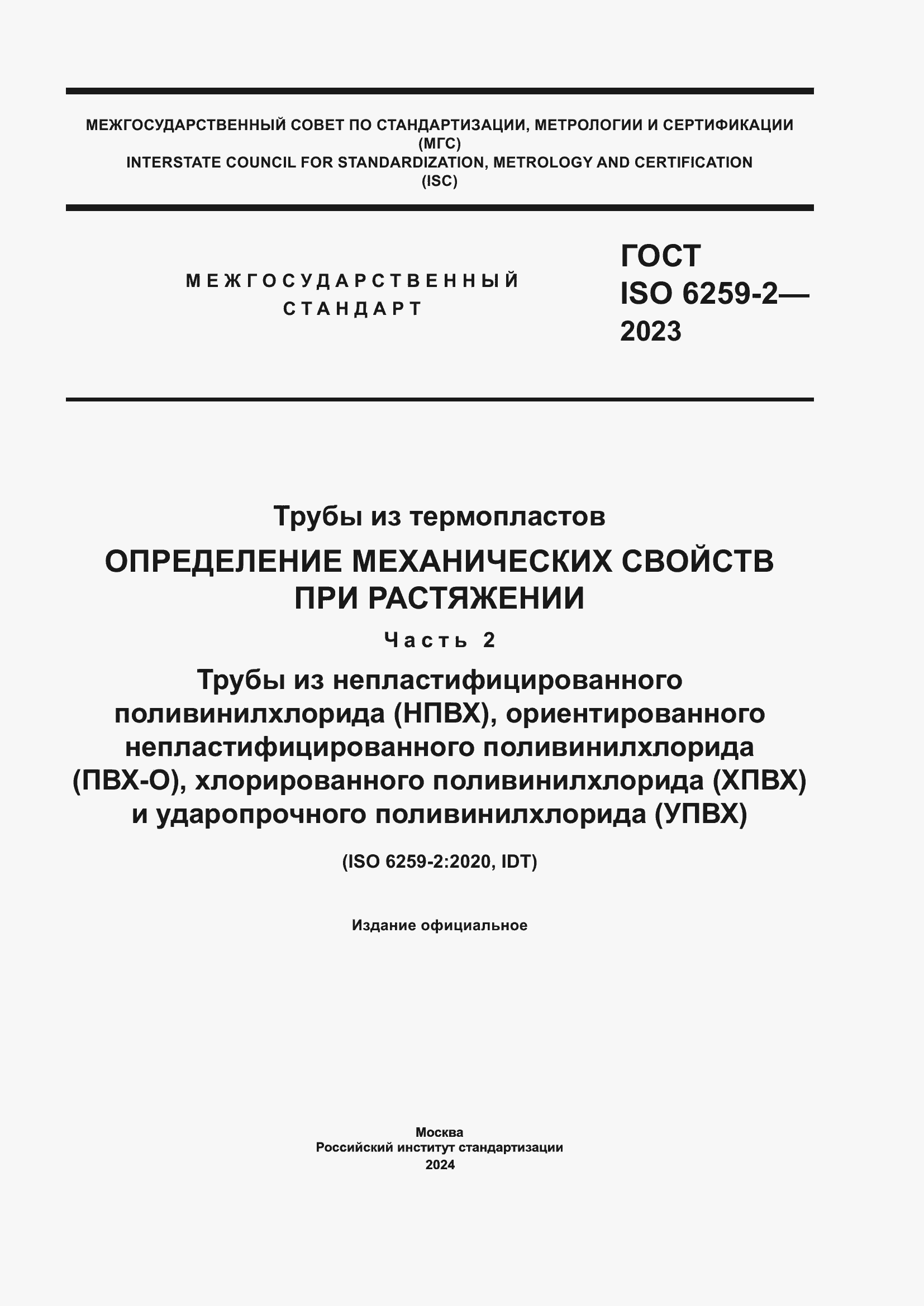 ���� ISO 6259-2-2023. �������� 1