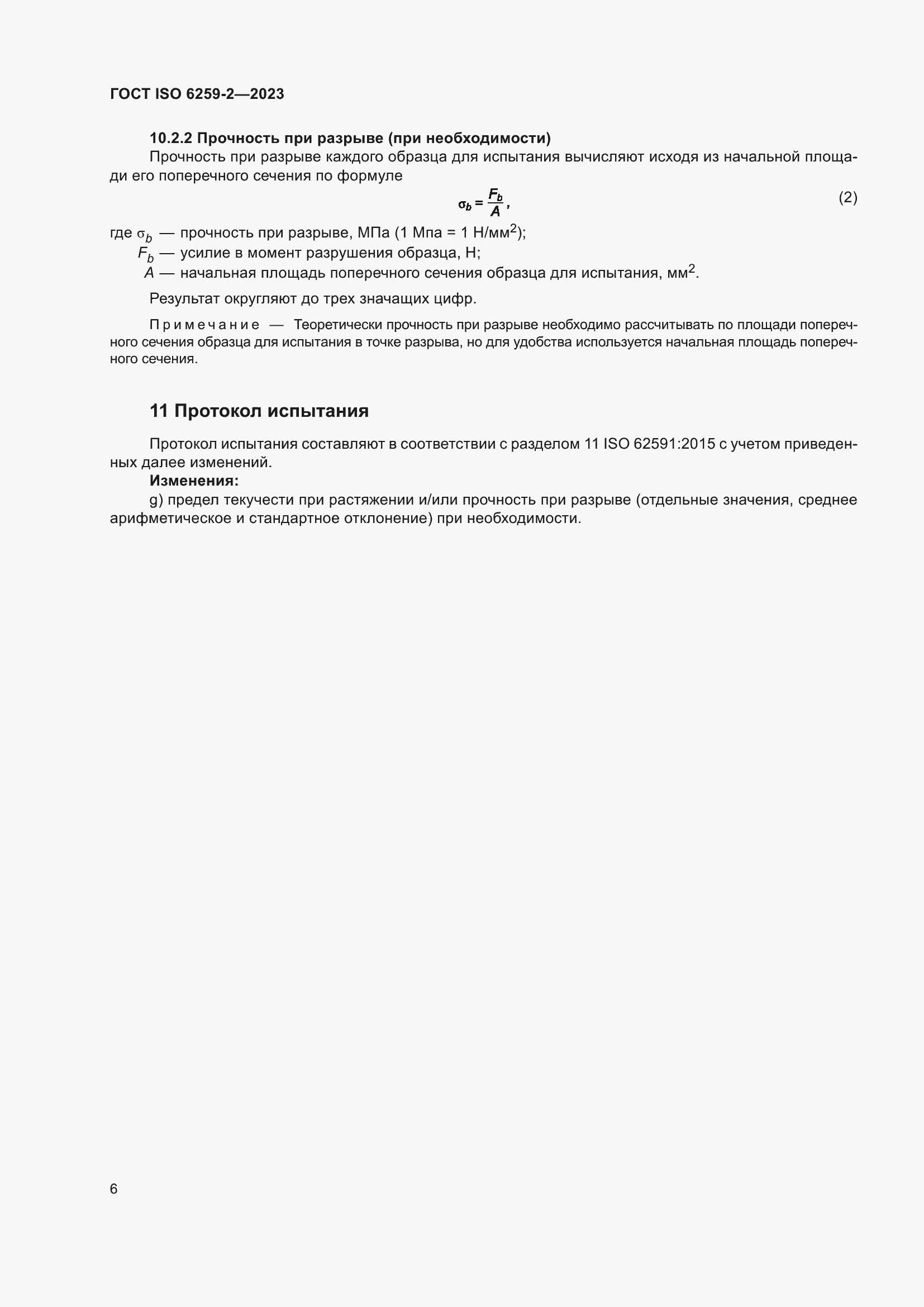 ���� ISO 6259-2-2023. �������� 11
