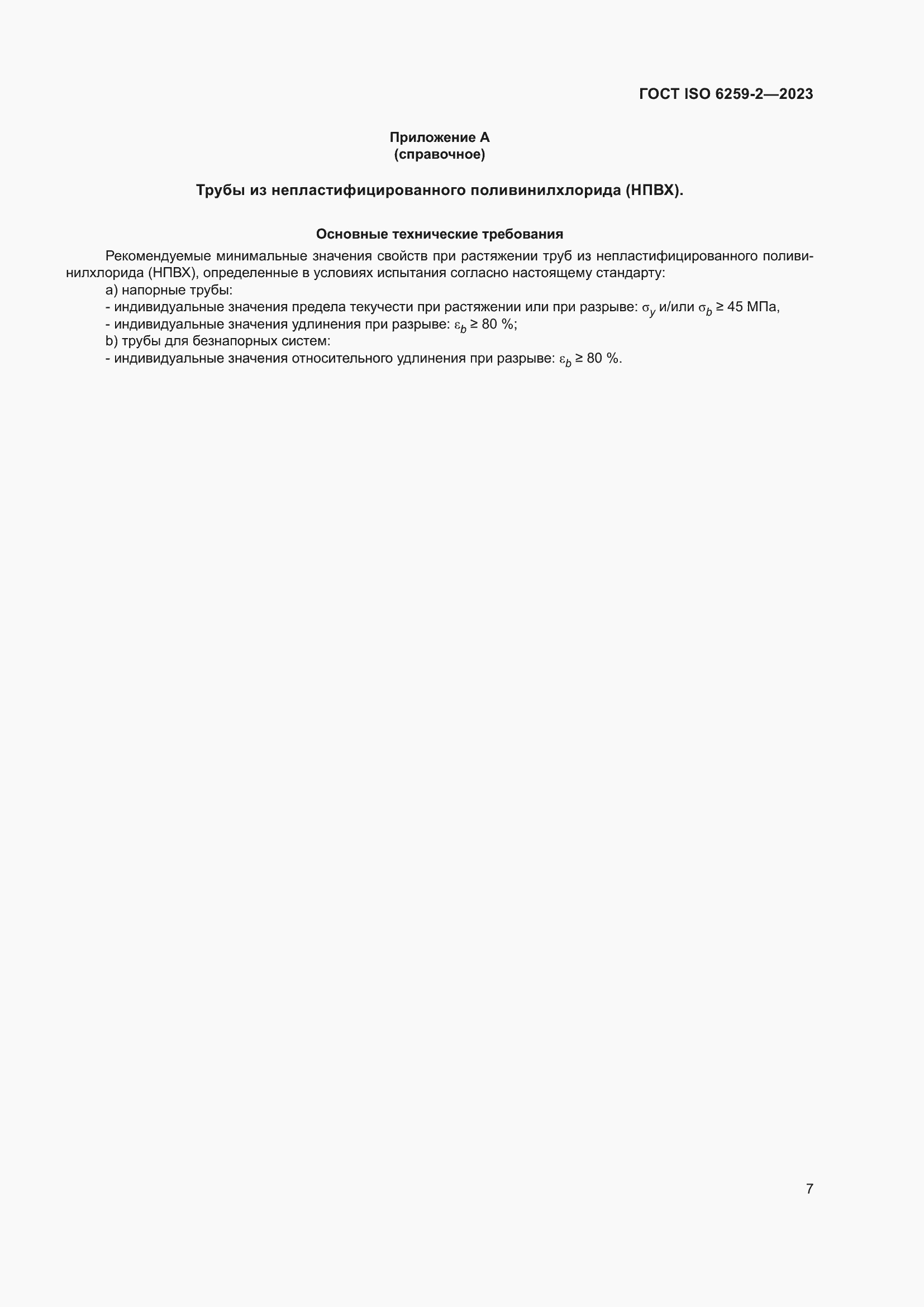 ���� ISO 6259-2-2023. �������� 12