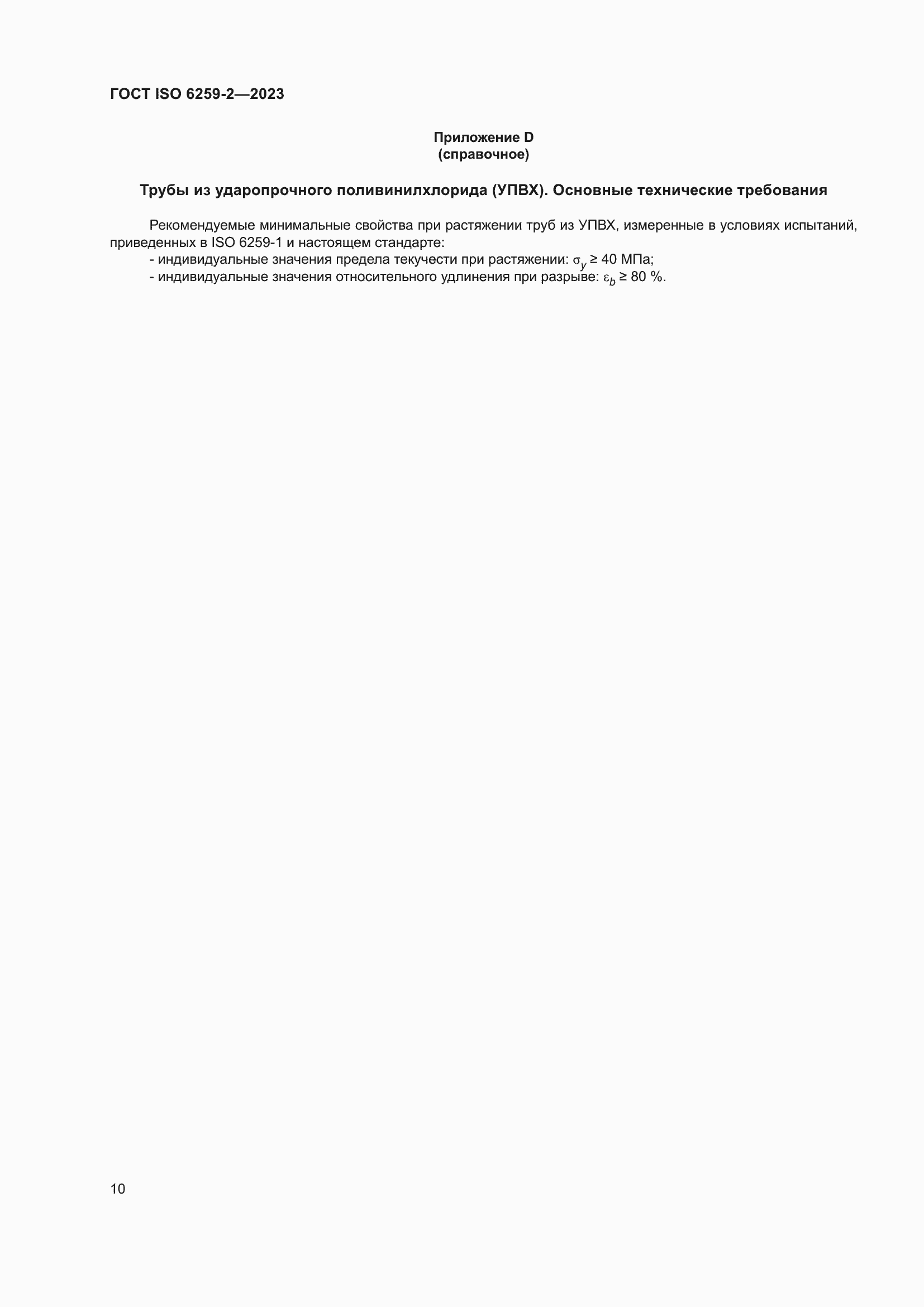 ���� ISO 6259-2-2023. �������� 15