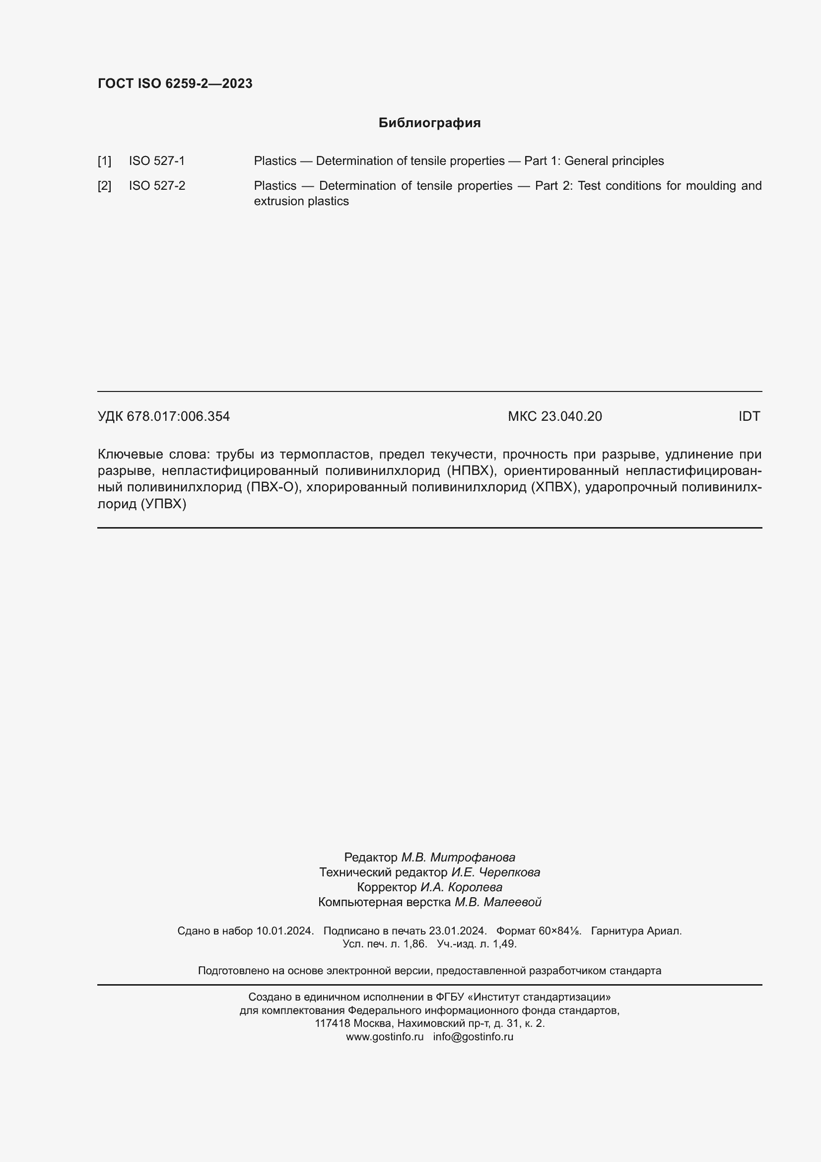 ���� ISO 6259-2-2023. �������� 17