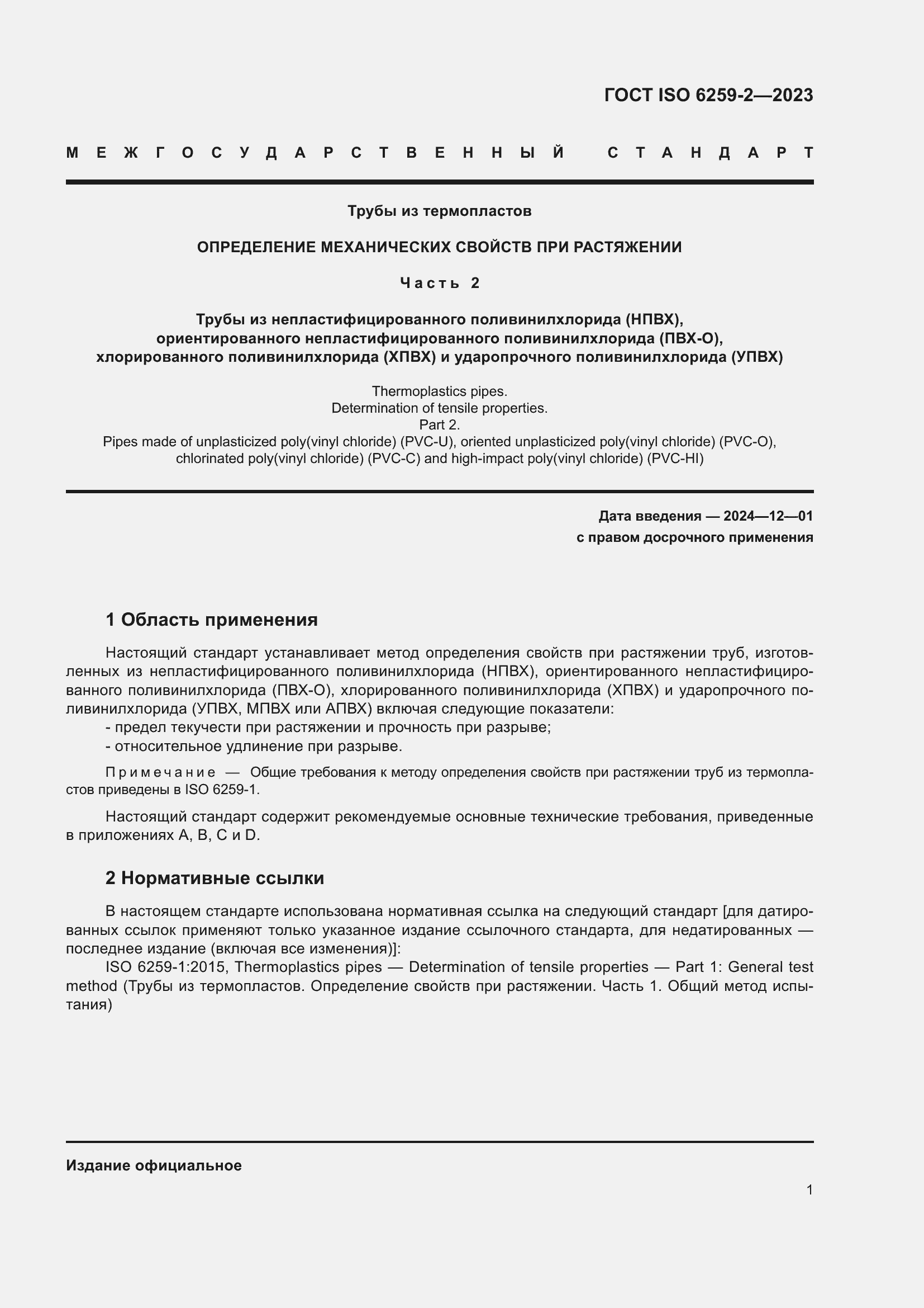 ���� ISO 6259-2-2023. �������� 6