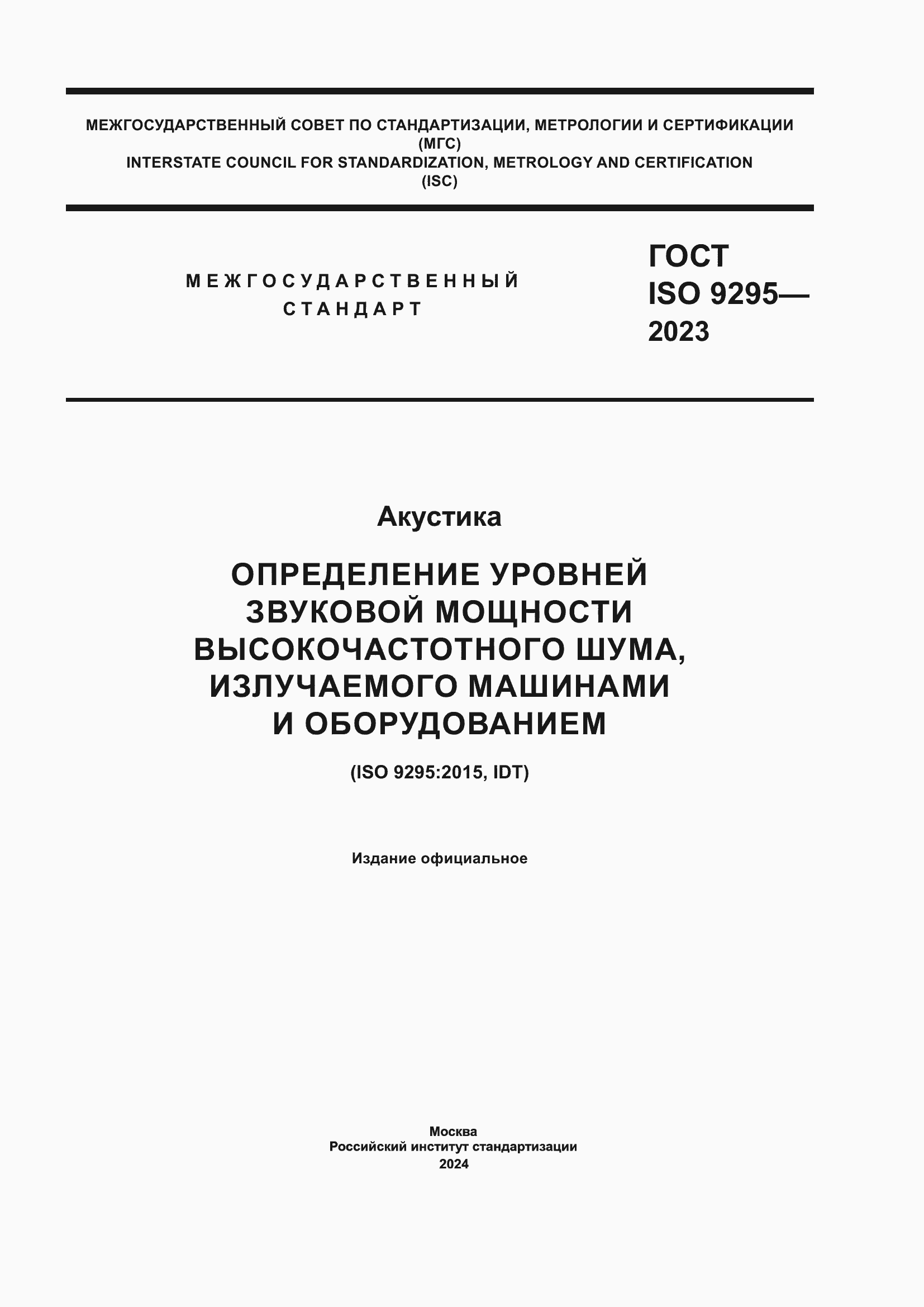���� ISO 9295-2023. �������� 1