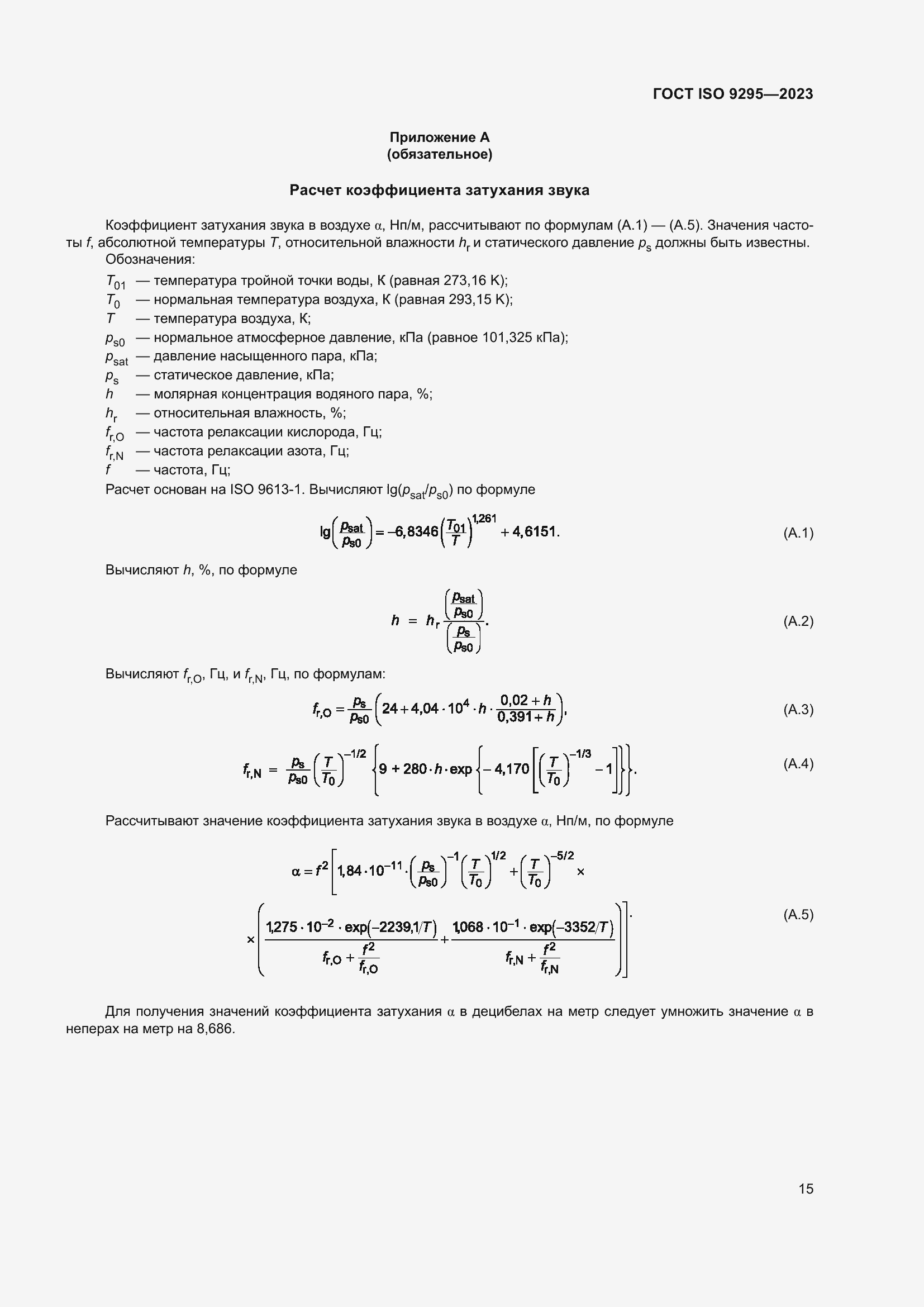 ���� ISO 9295-2023. �������� 21