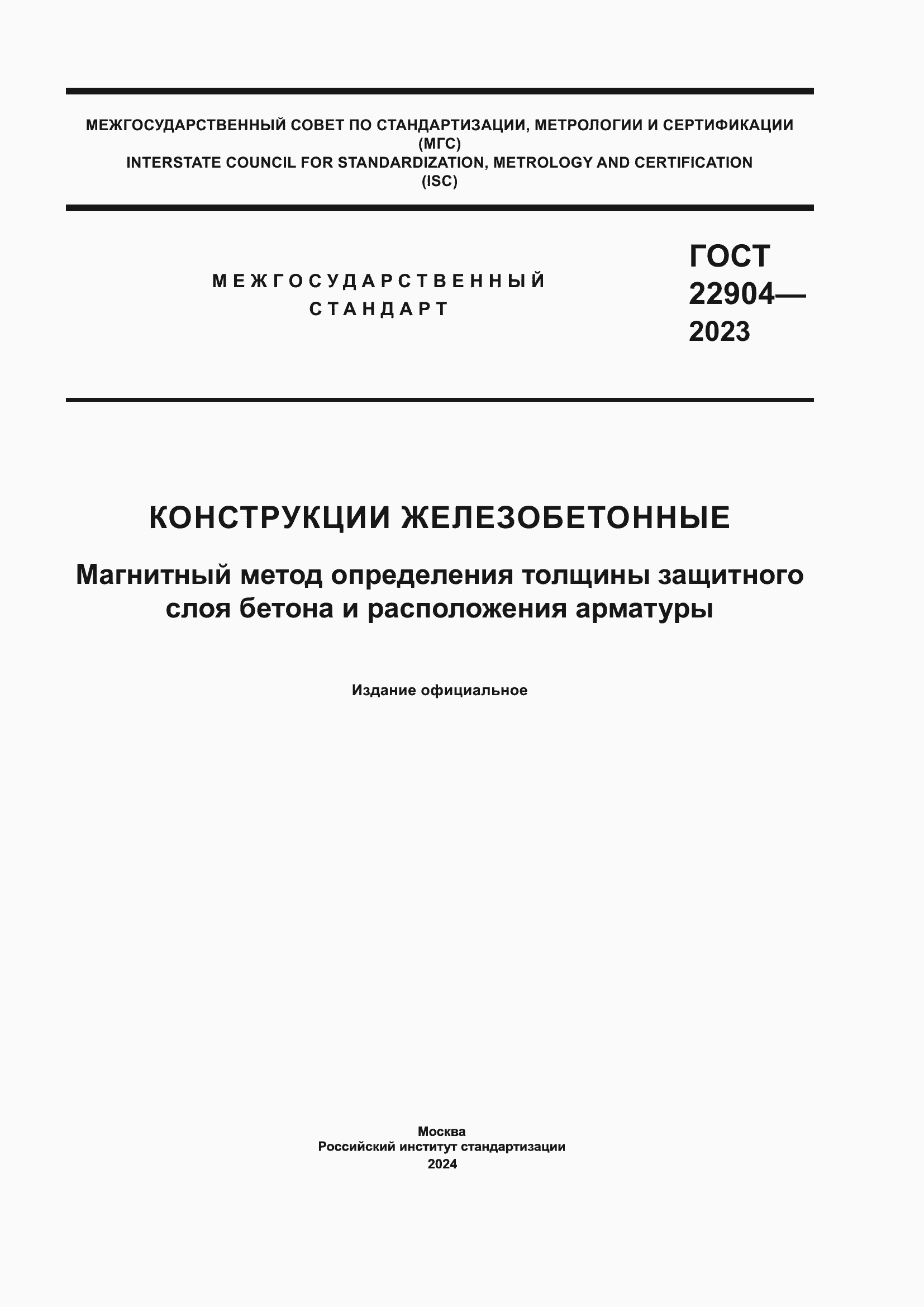 ���� 22904-2023. �������� 1