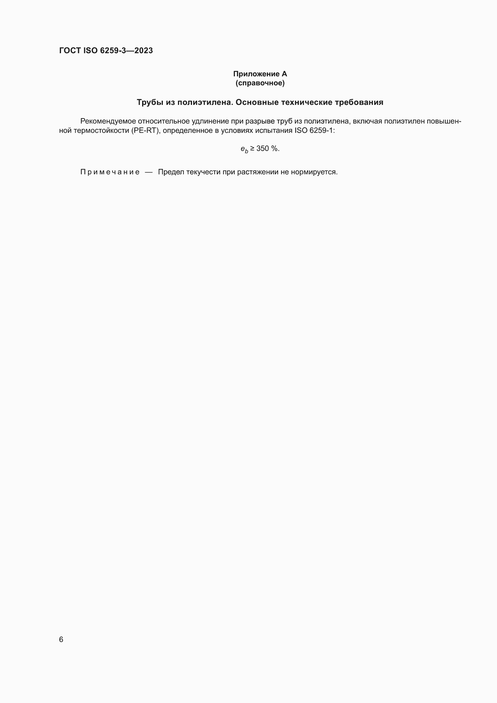 ���� ISO 6259-3-2023. �������� 11