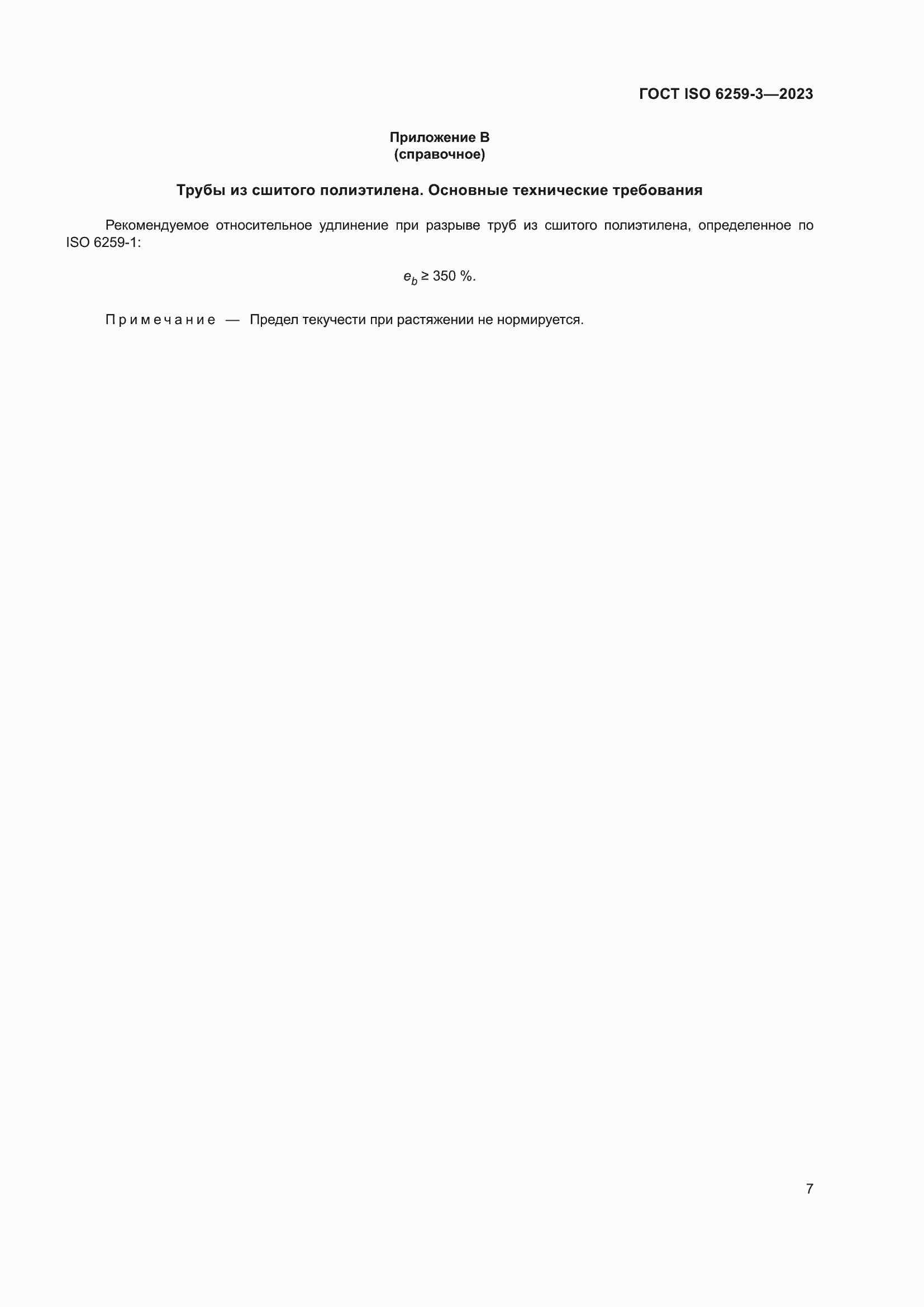 ���� ISO 6259-3-2023. �������� 12
