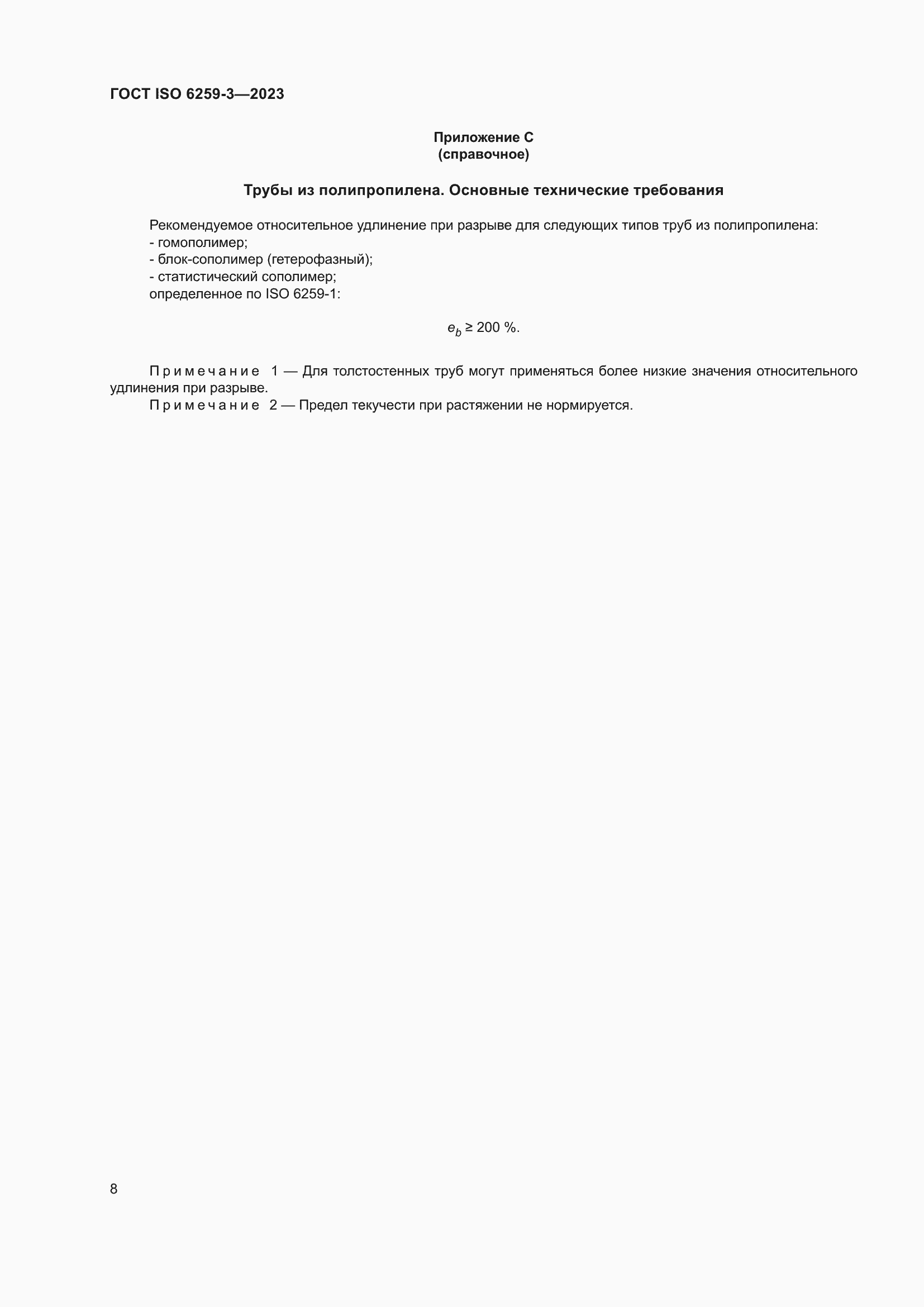���� ISO 6259-3-2023. �������� 13