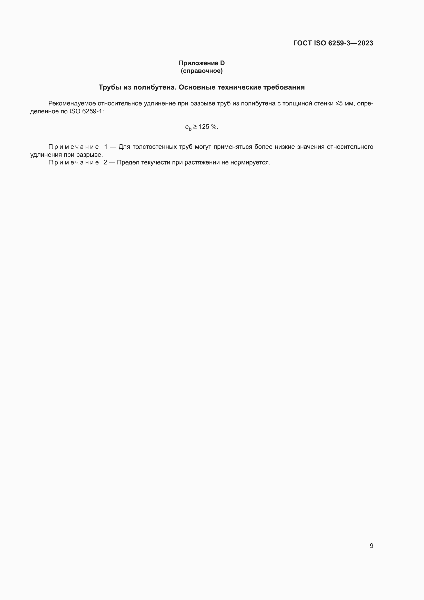 ���� ISO 6259-3-2023. �������� 14