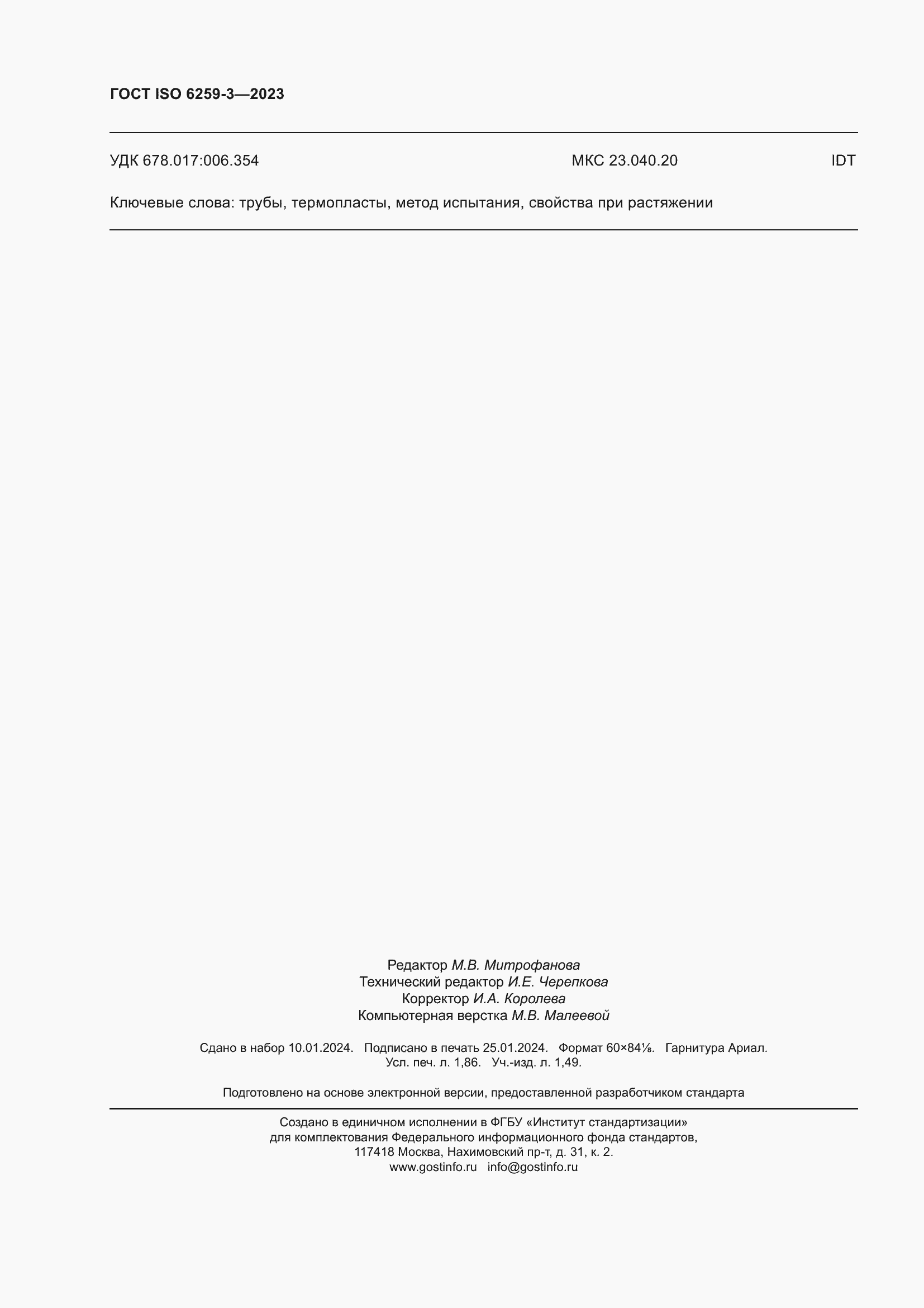 ���� ISO 6259-3-2023. �������� 17
