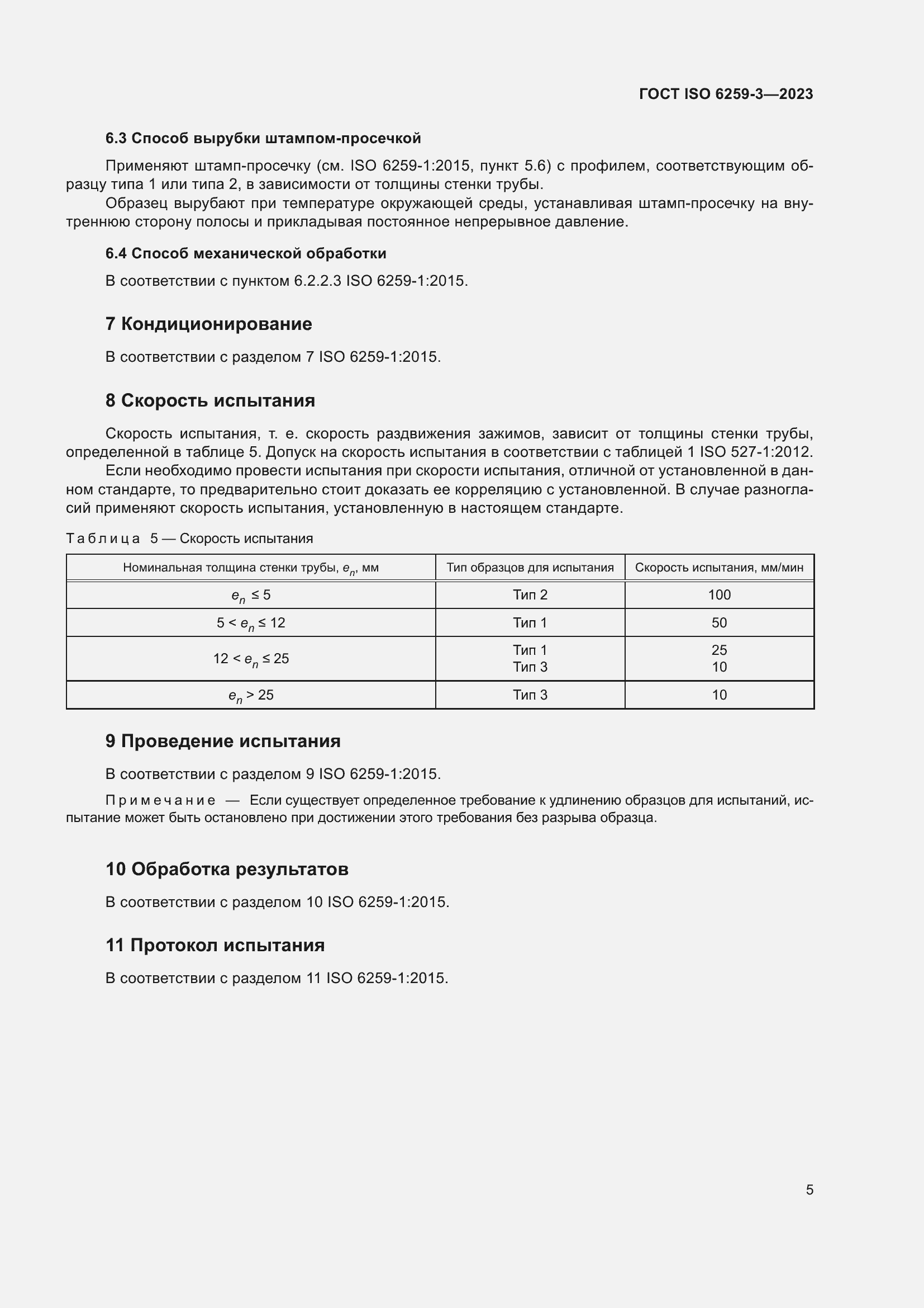 ���� ISO 6259-3-2023. �������� 10