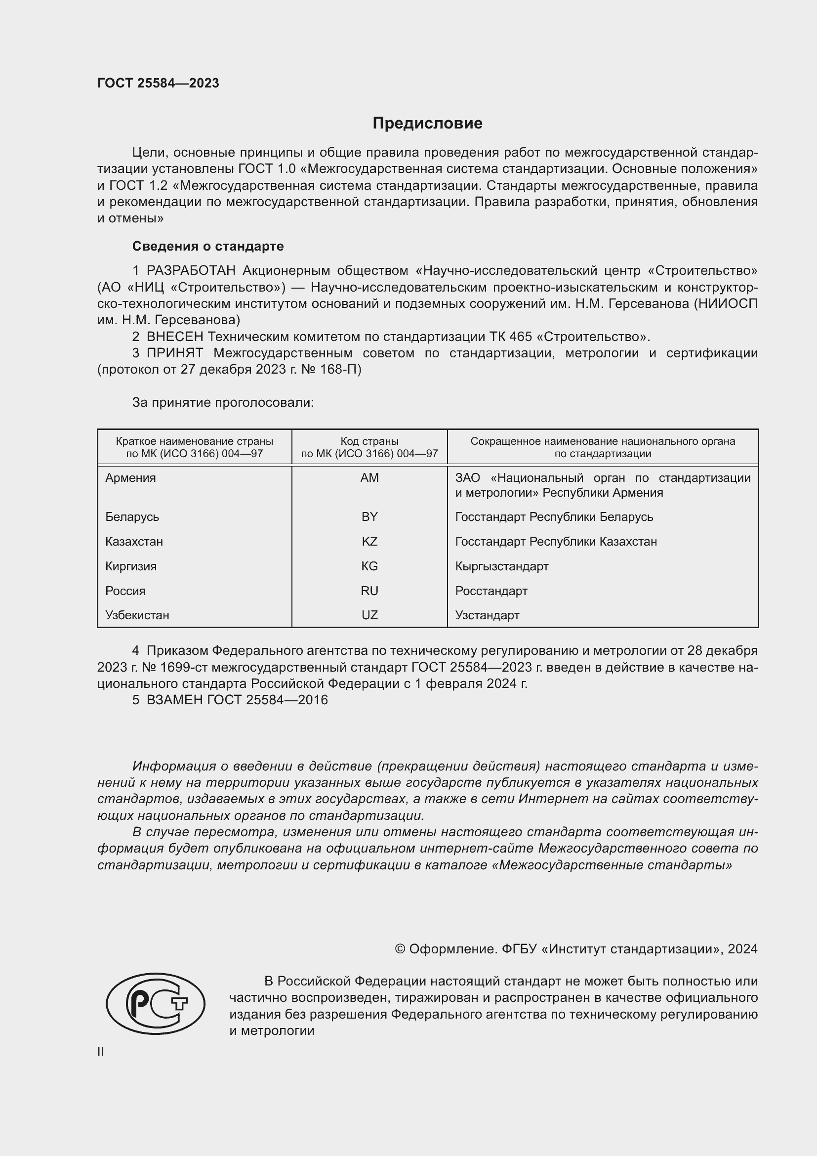  25584-2023.  2