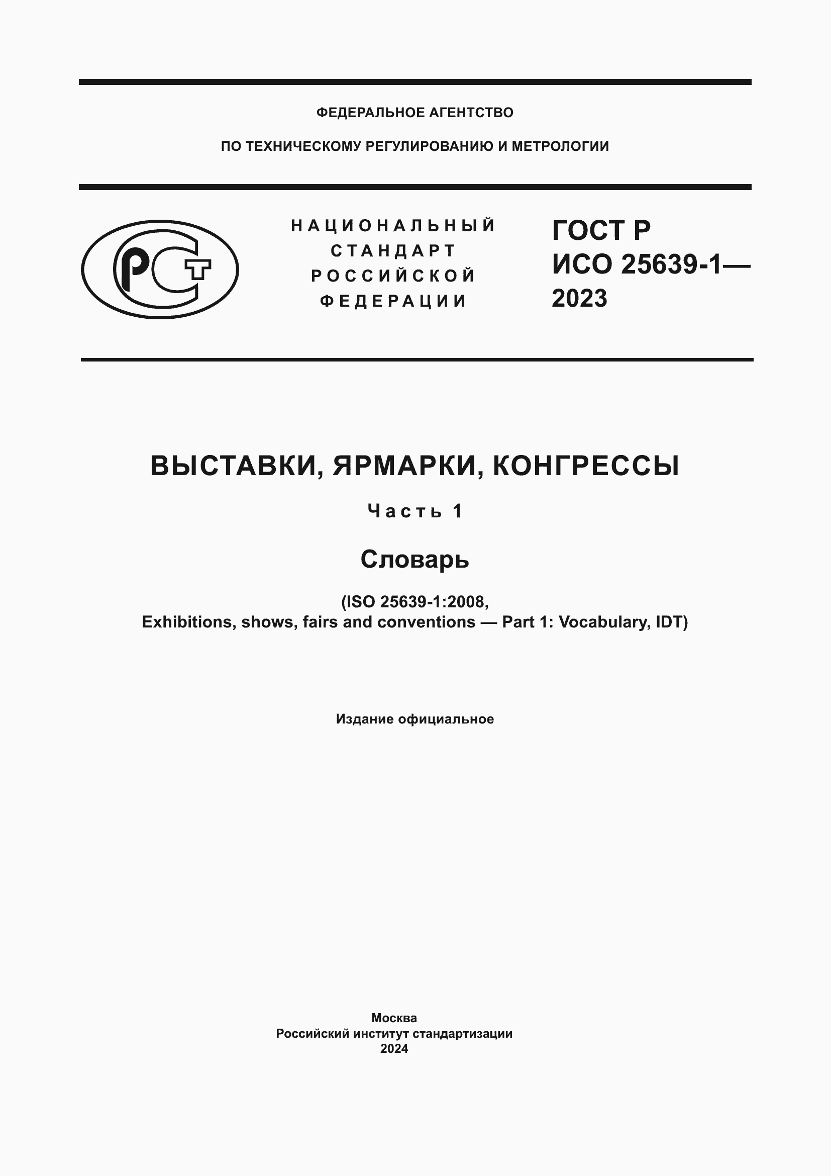 ���� � ��� 25639-1-2023. �������� 1