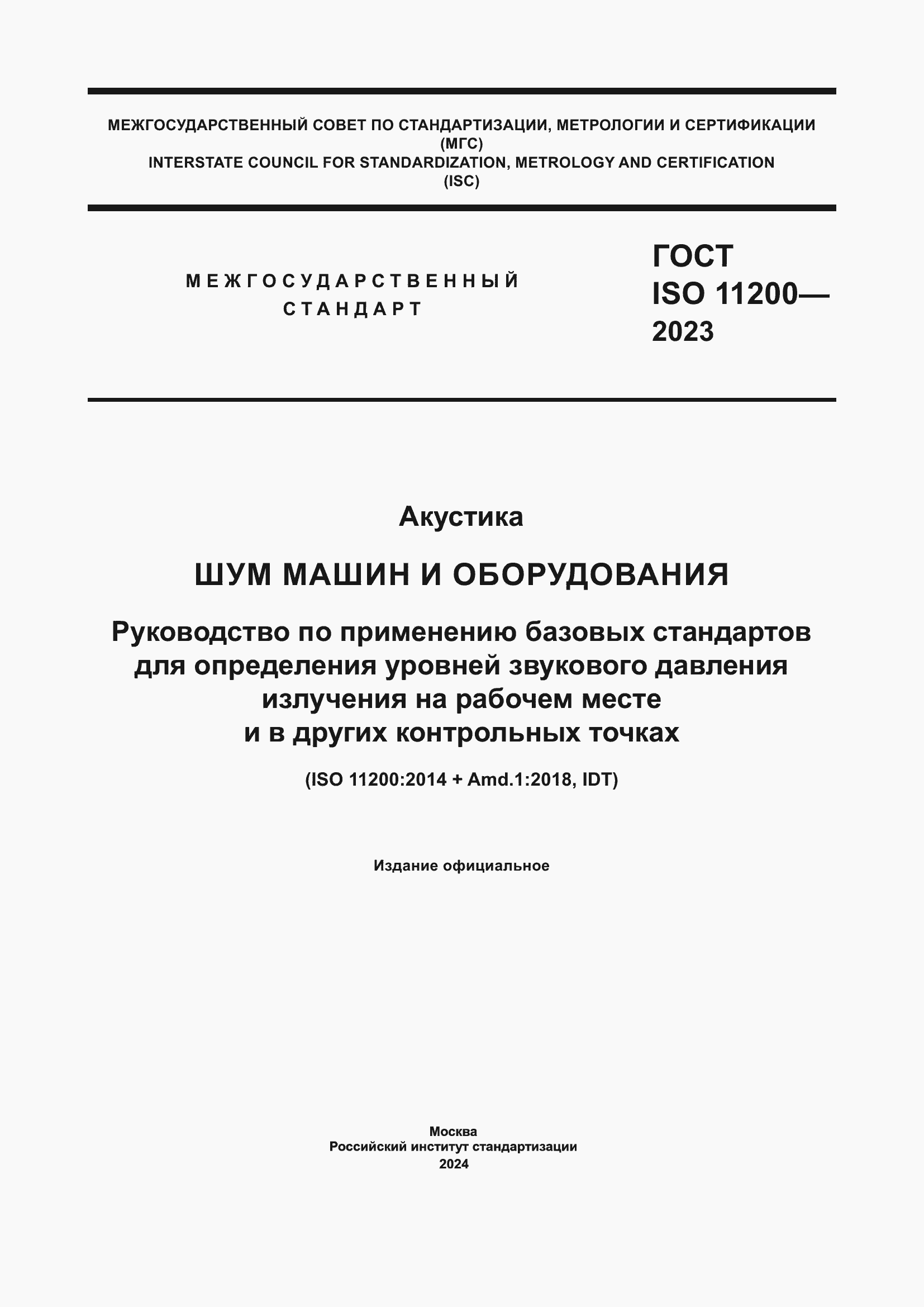 ���� ISO 11200-2023. �������� 1