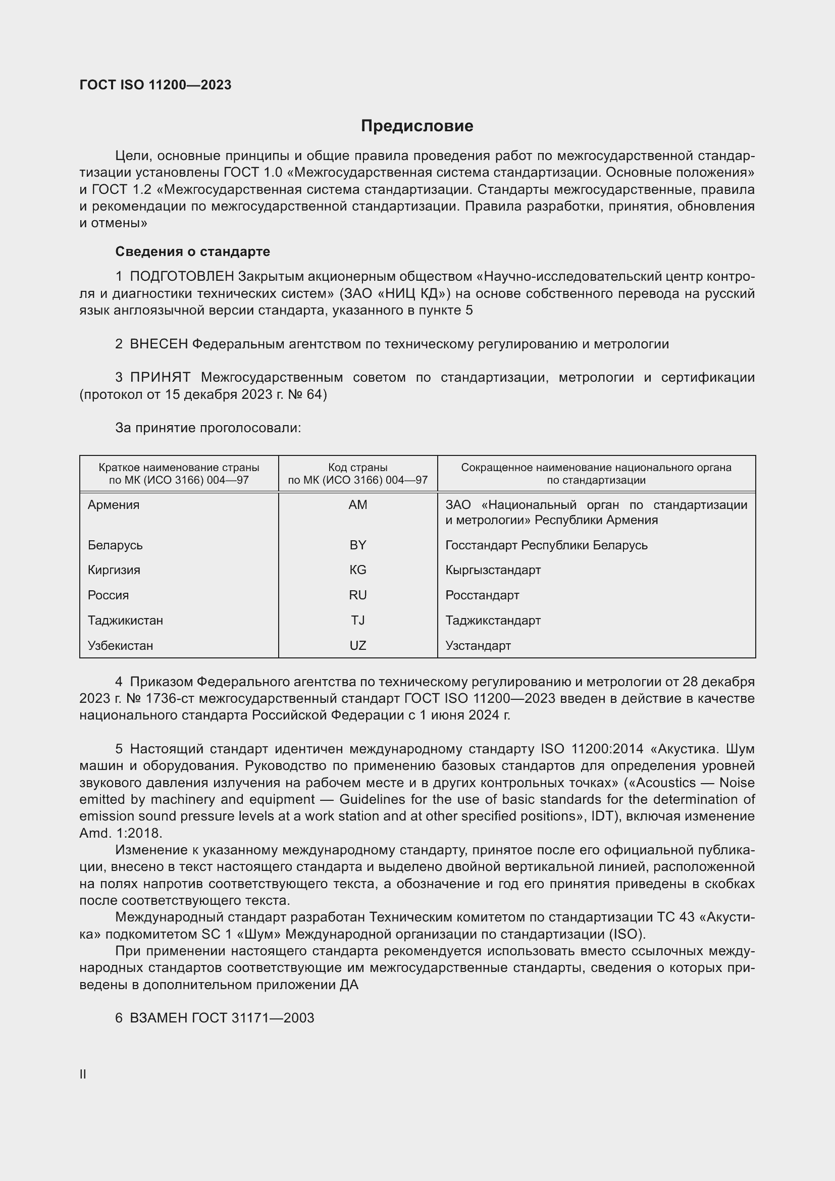 ���� ISO 11200-2023. �������� 2