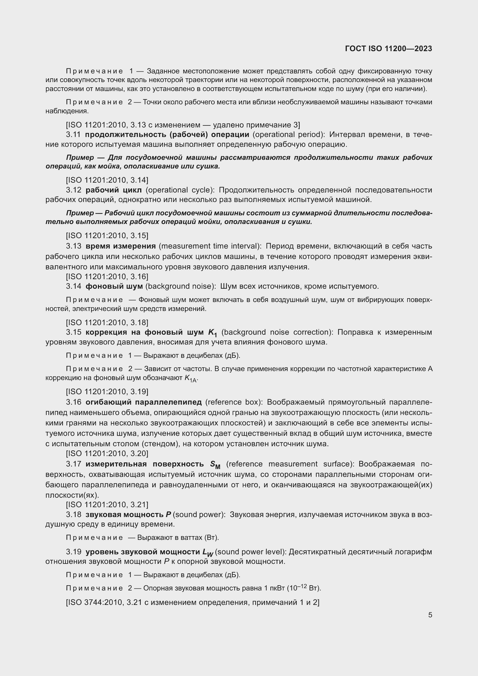 ���� ISO 11200-2023. �������� 11