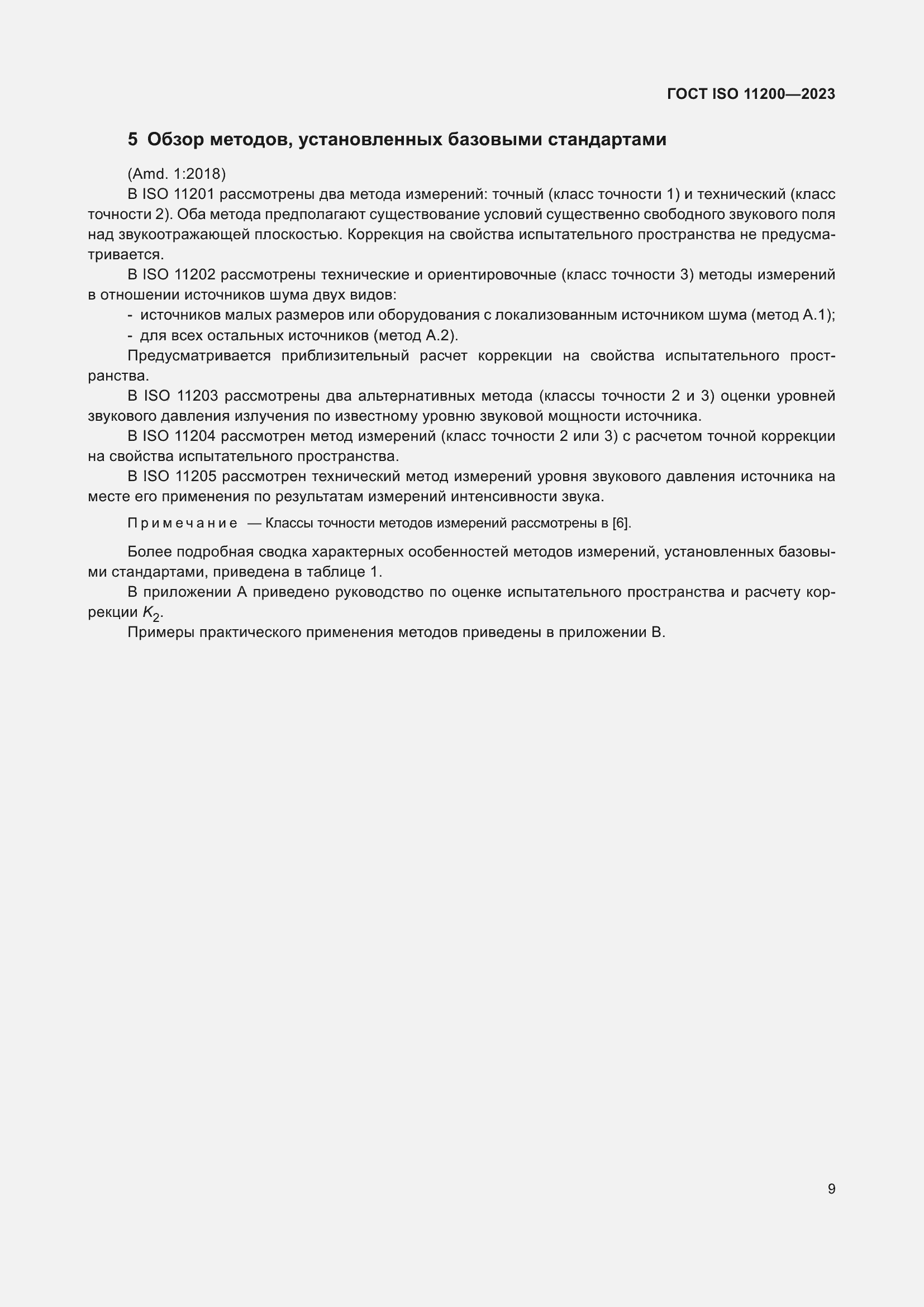���� ISO 11200-2023. �������� 15