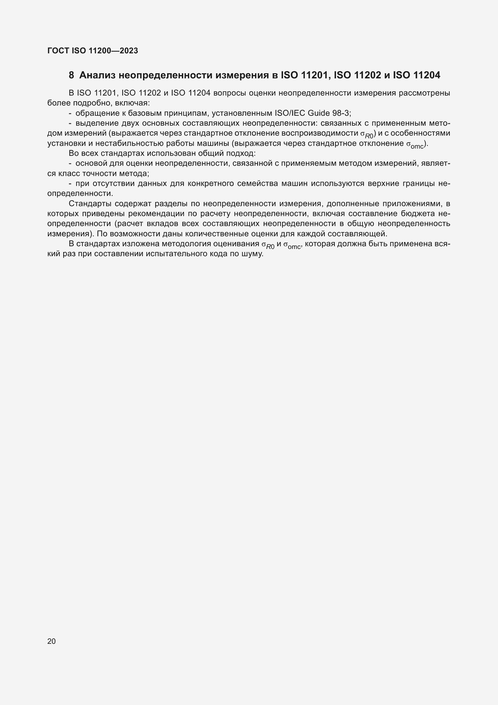 ���� ISO 11200-2023. �������� 26