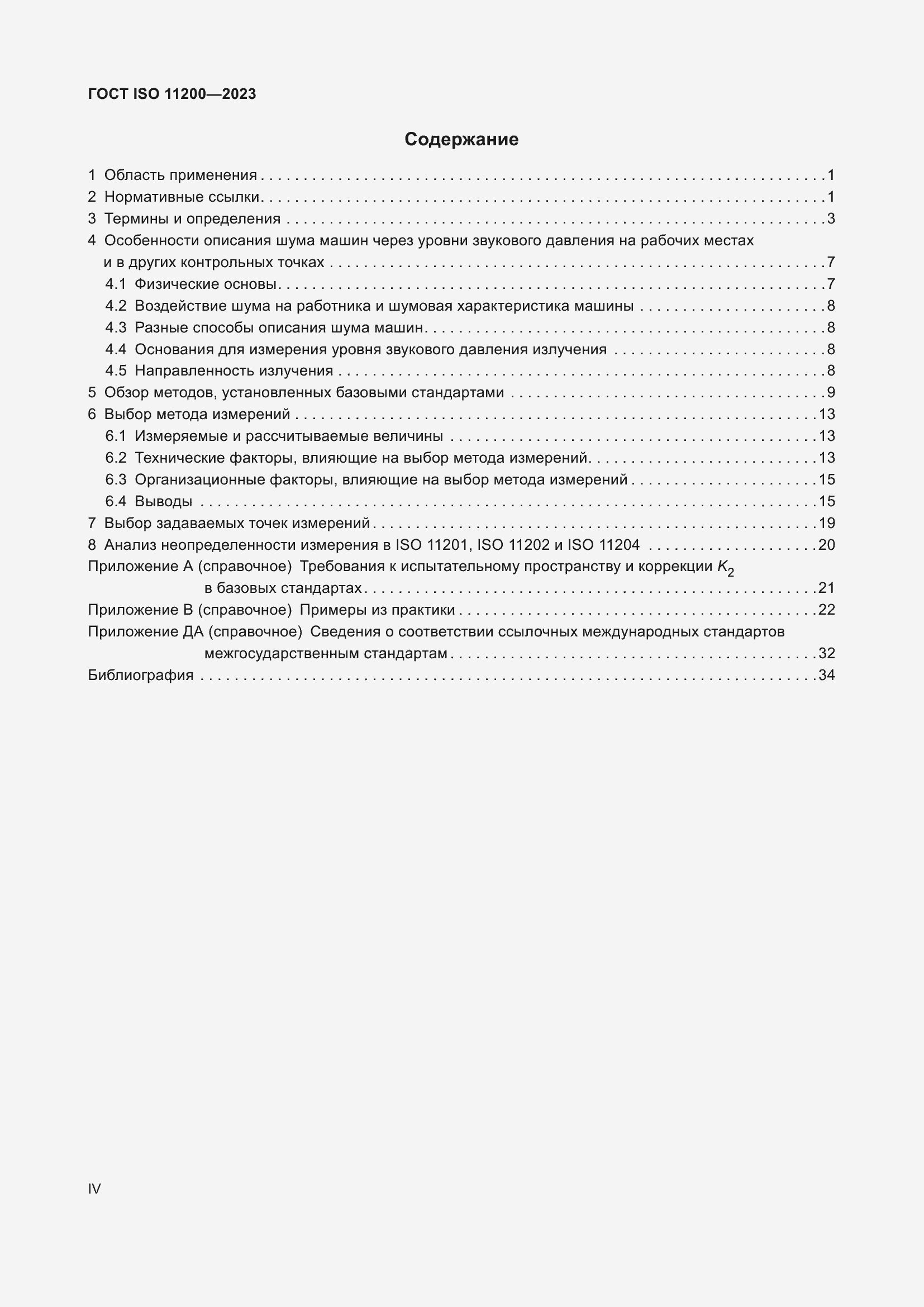 ���� ISO 11200-2023. �������� 4