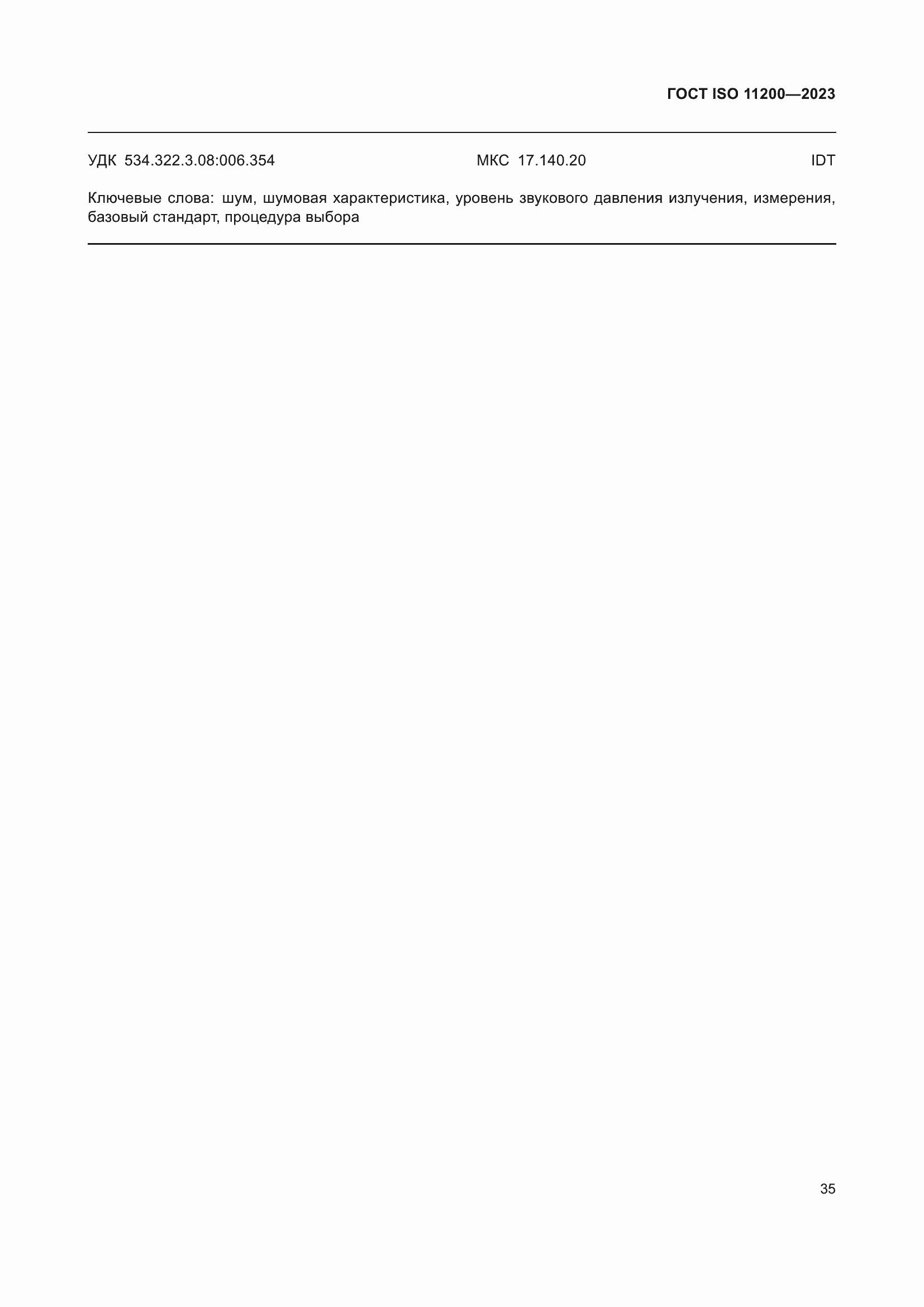 ���� ISO 11200-2023. �������� 41