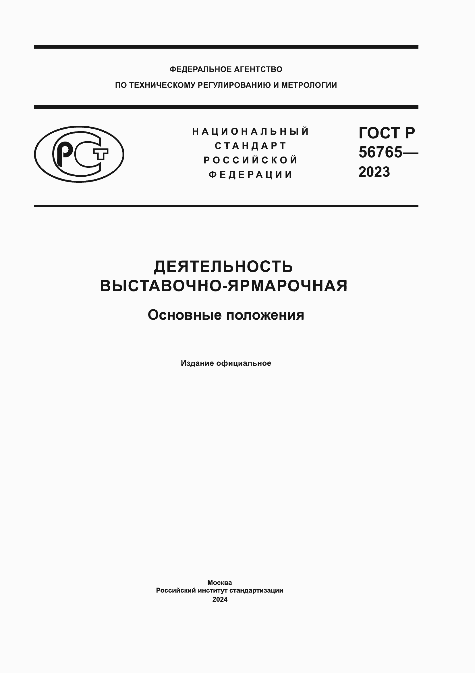 ���� � 56765-2023. �������� 1