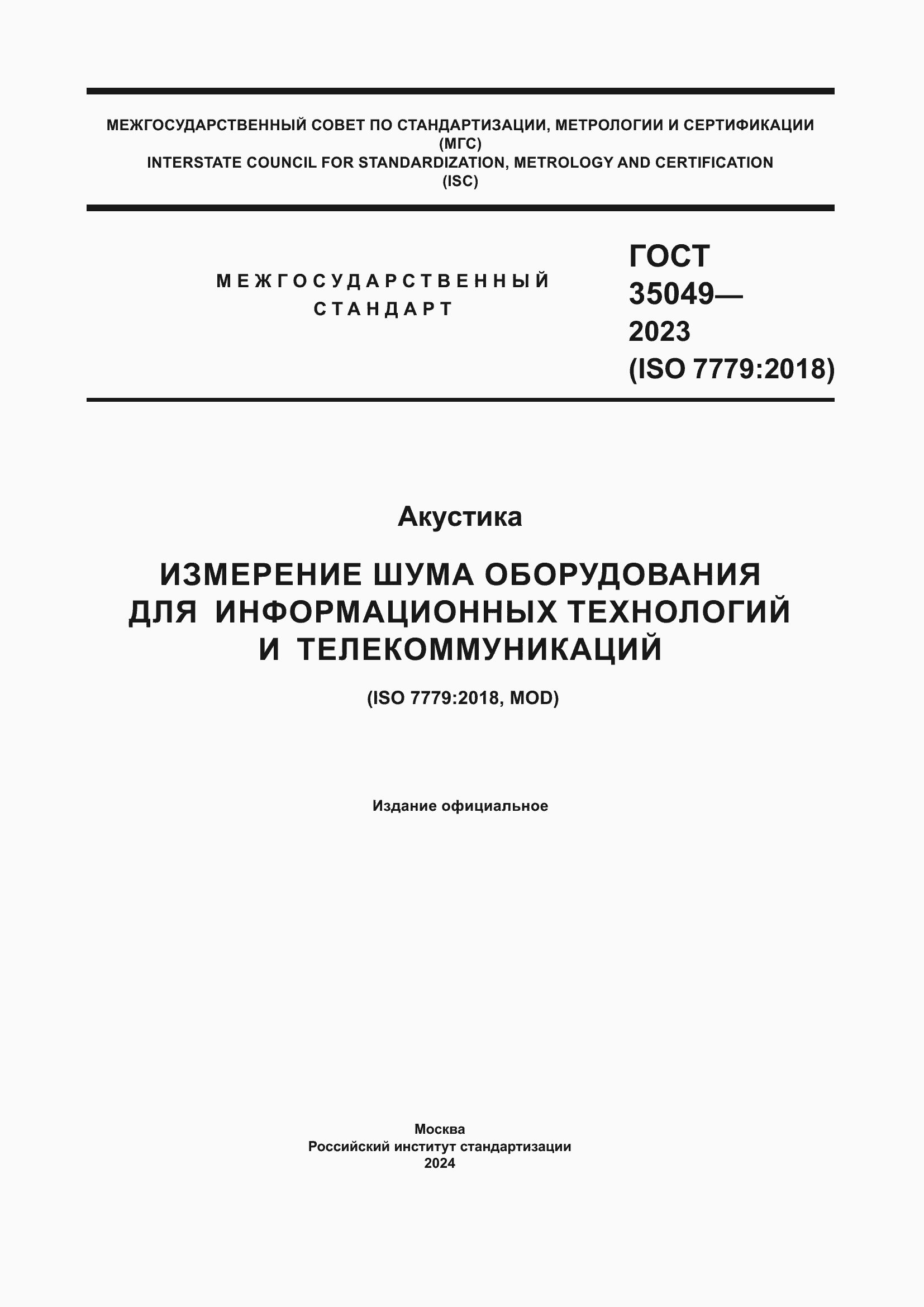 ���� 35049-2023. �������� 1