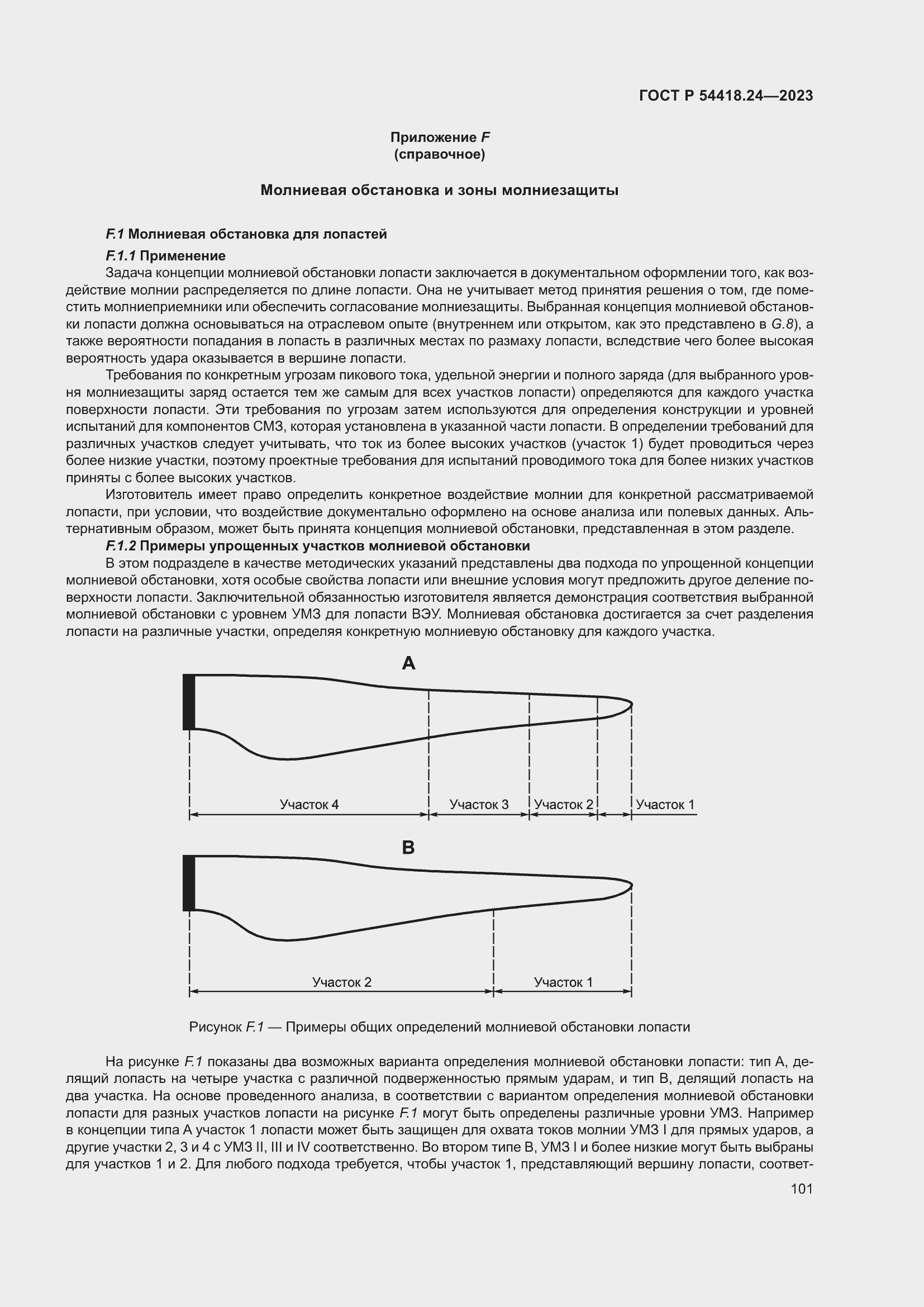   54418.24-2023.  105