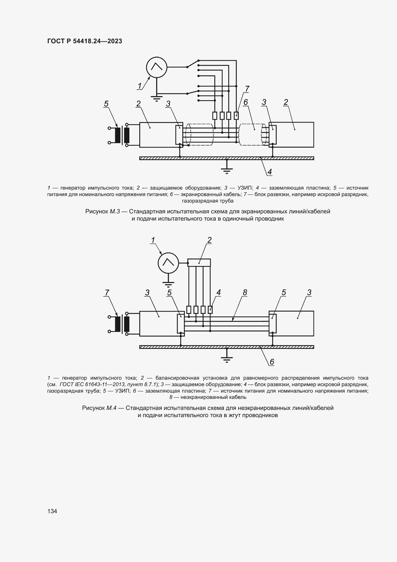   54418.24-2023.  138