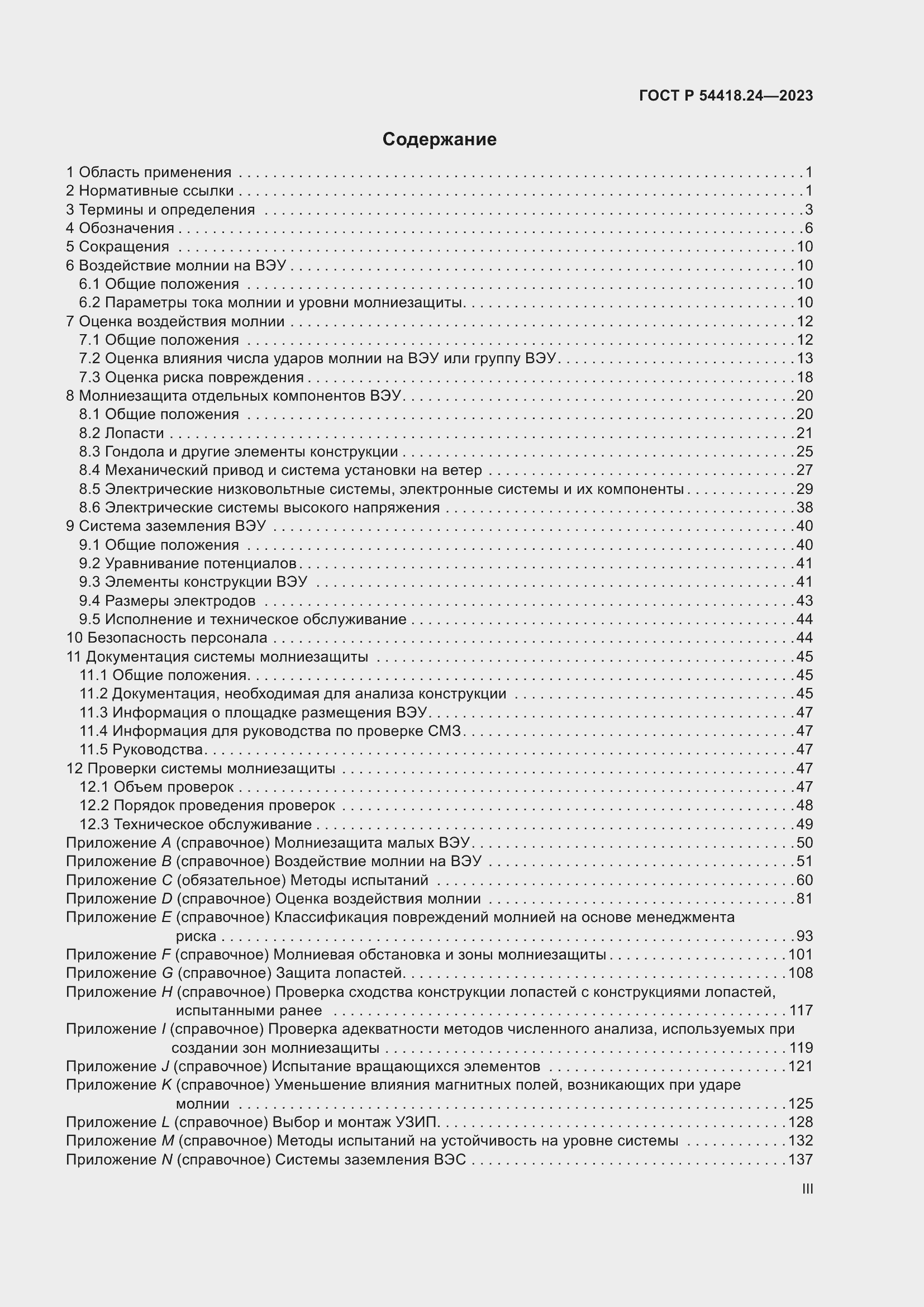   54418.24-2023.  3