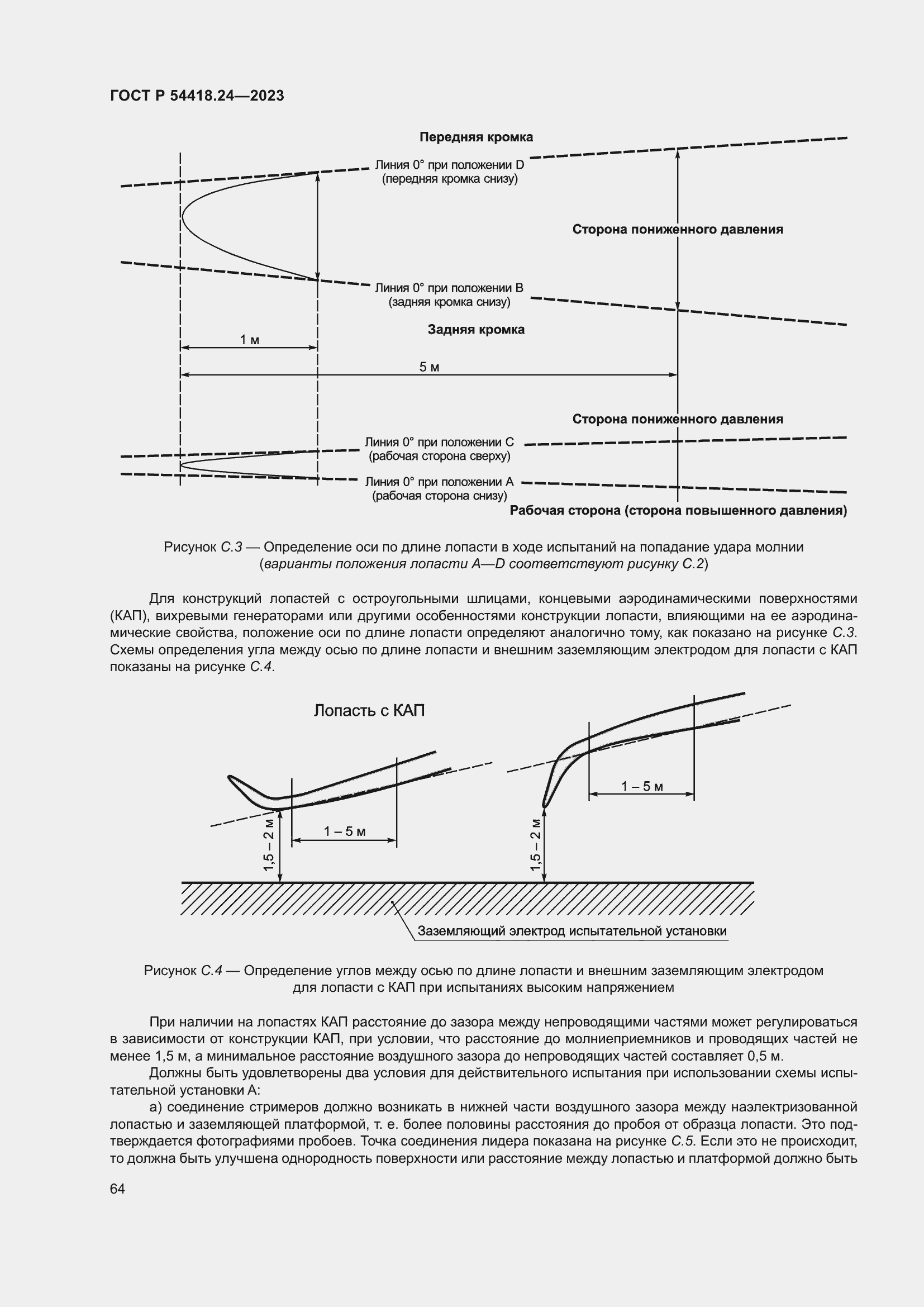   54418.24-2023.  68