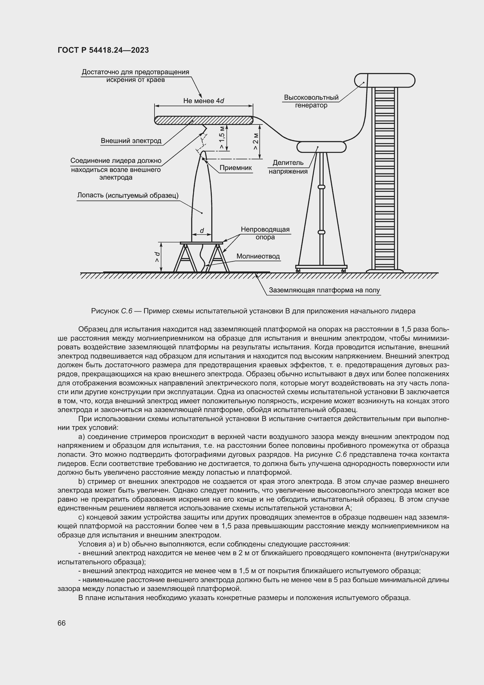   54418.24-2023.  70