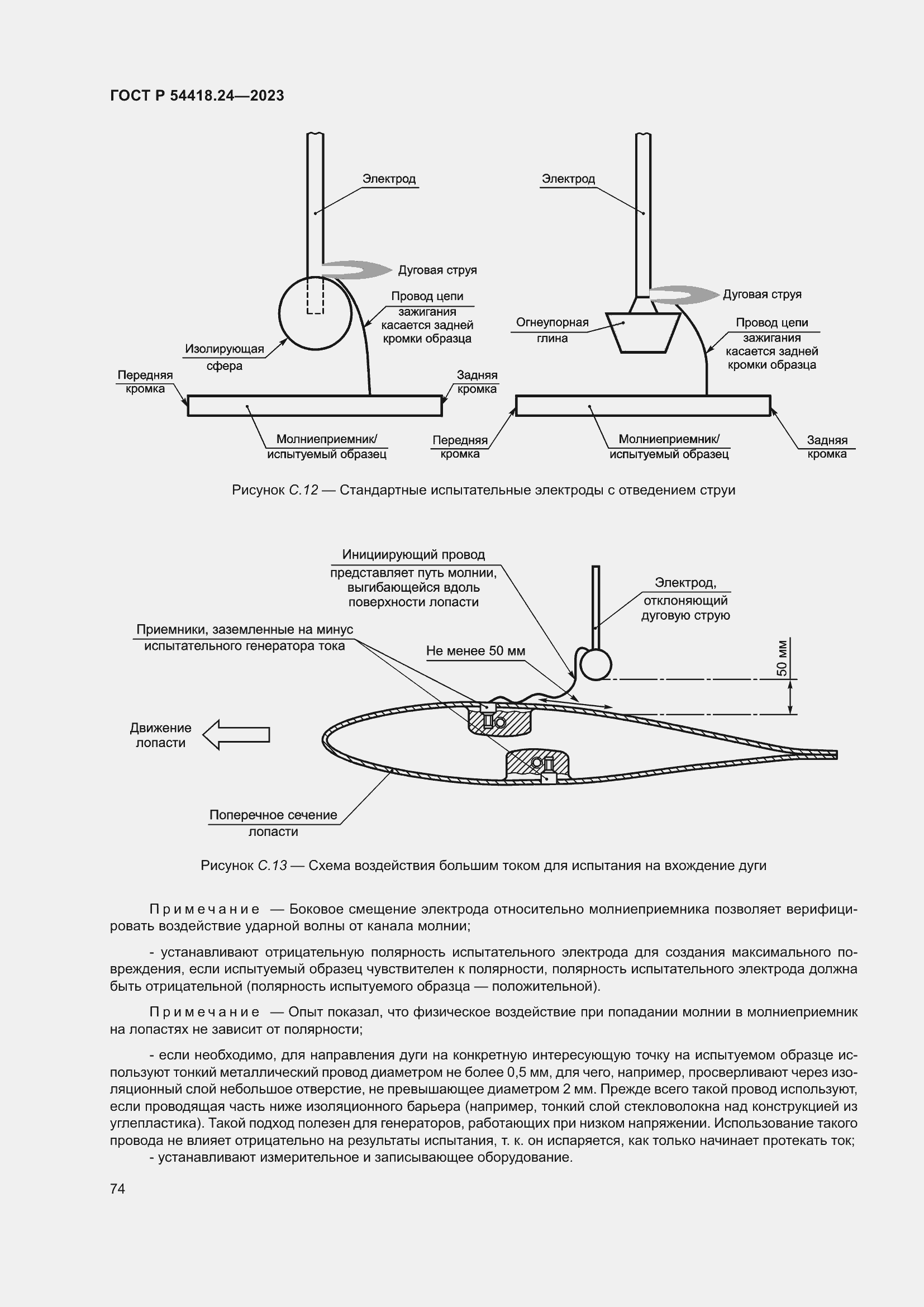   54418.24-2023.  78