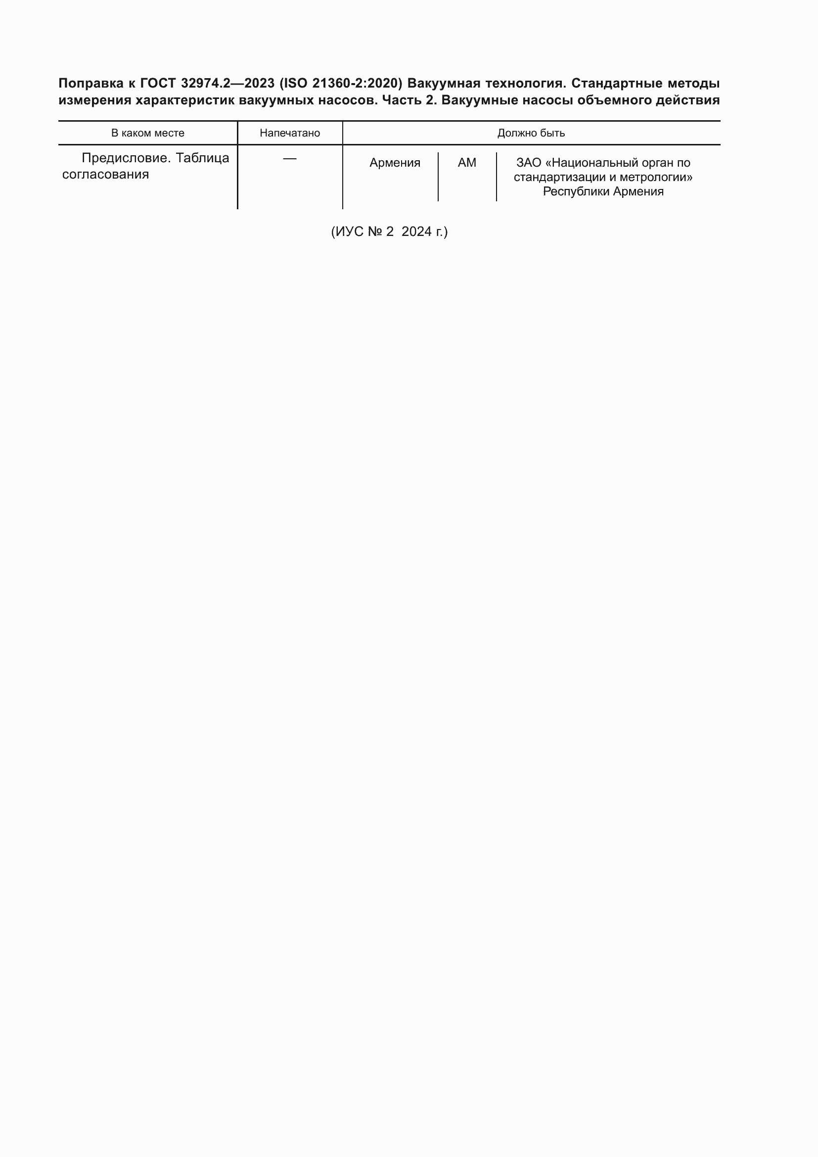 Поправка к ГОСТ 32974.2-2023